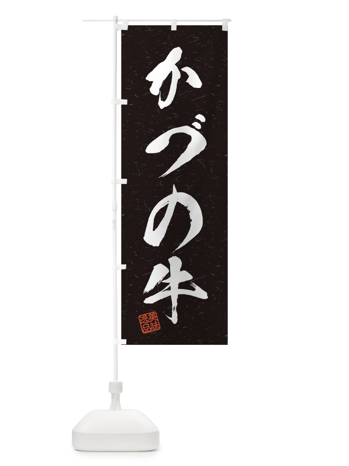 のぼり かづの牛ブランド牛・習字・書道風 のぼり旗 45TH(デザイン【C】)
