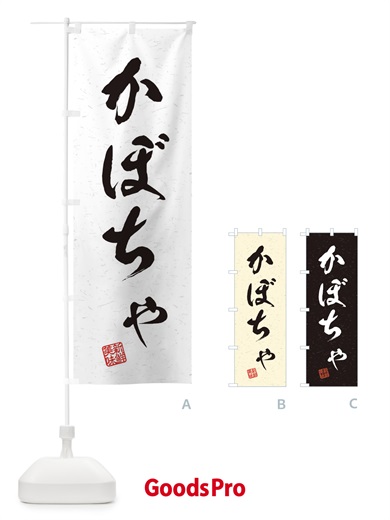 のぼり かぼちゃ・野菜・習字・書道風 のぼり旗 45TJ