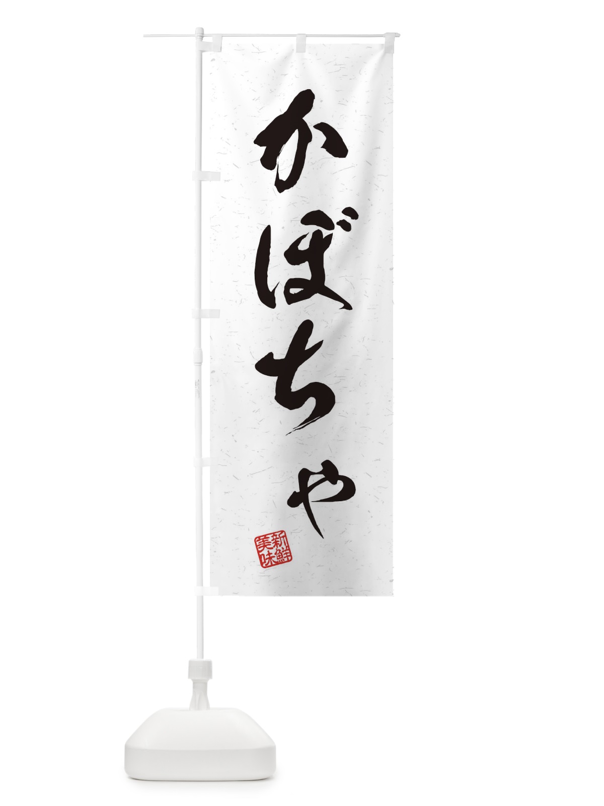のぼり かぼちゃ・野菜・習字・書道風 のぼり旗 45TJ(デザイン【A】)