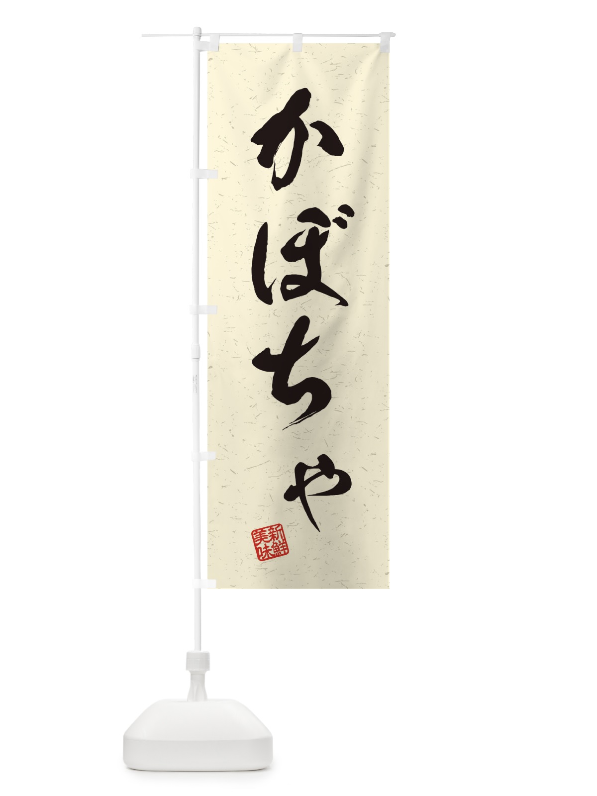 のぼり かぼちゃ・野菜・習字・書道風 のぼり旗 45TJ(デザイン【B】)