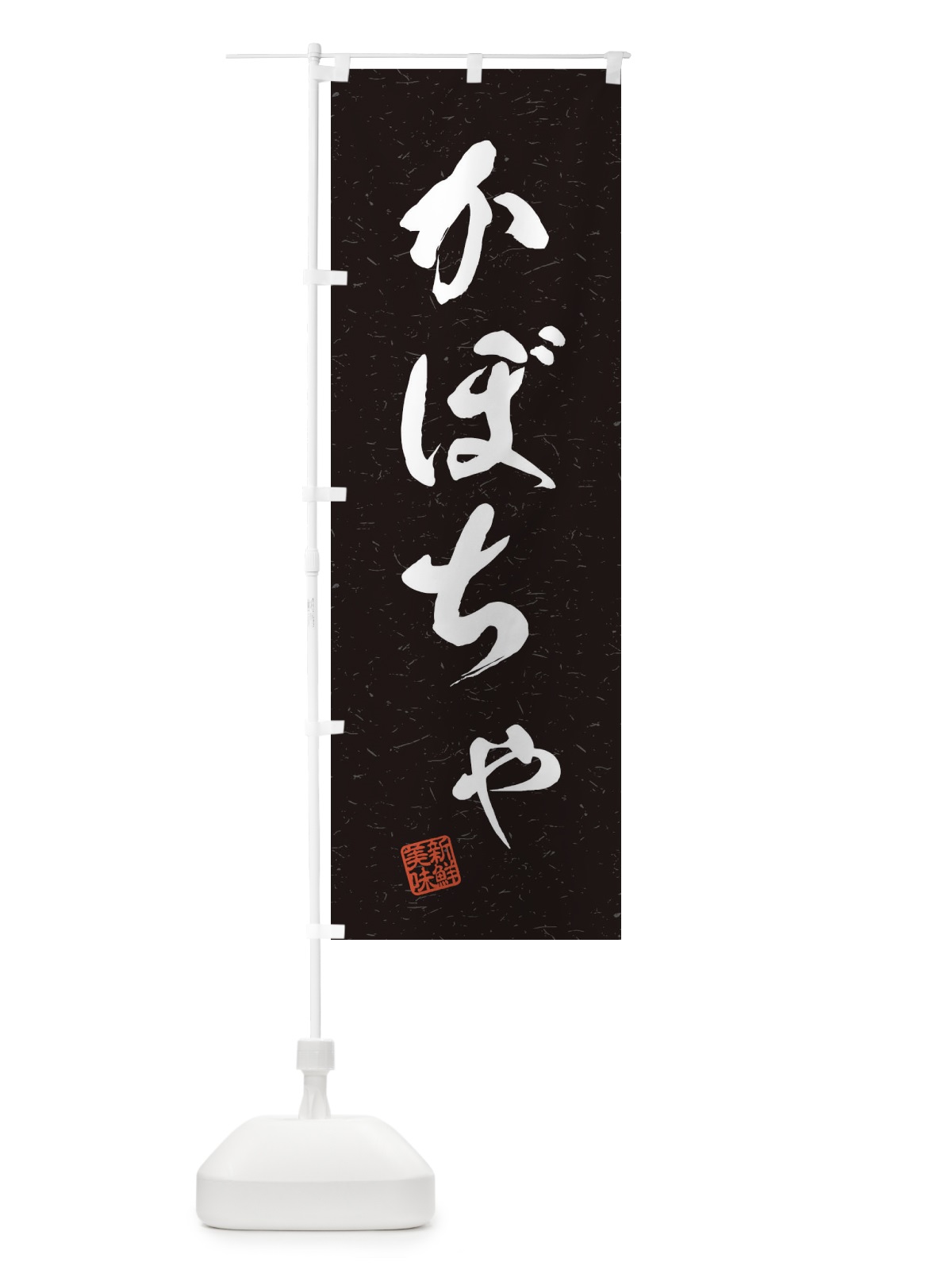 のぼり かぼちゃ・野菜・習字・書道風 のぼり旗 45TJ(デザイン【C】)