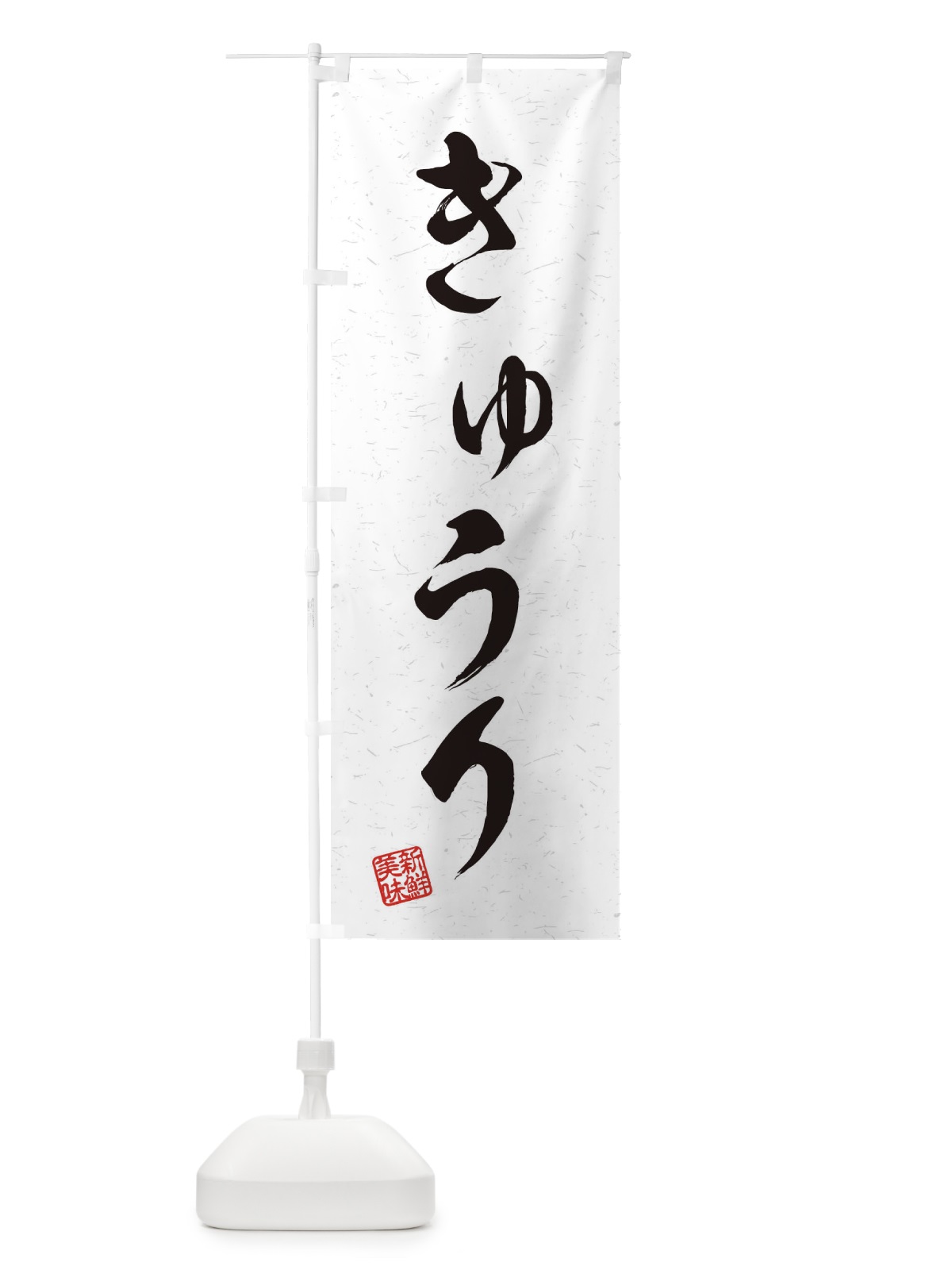 のぼり きゅうり・野菜・習字・書道風 のぼり旗 45TL(デザイン【A】)