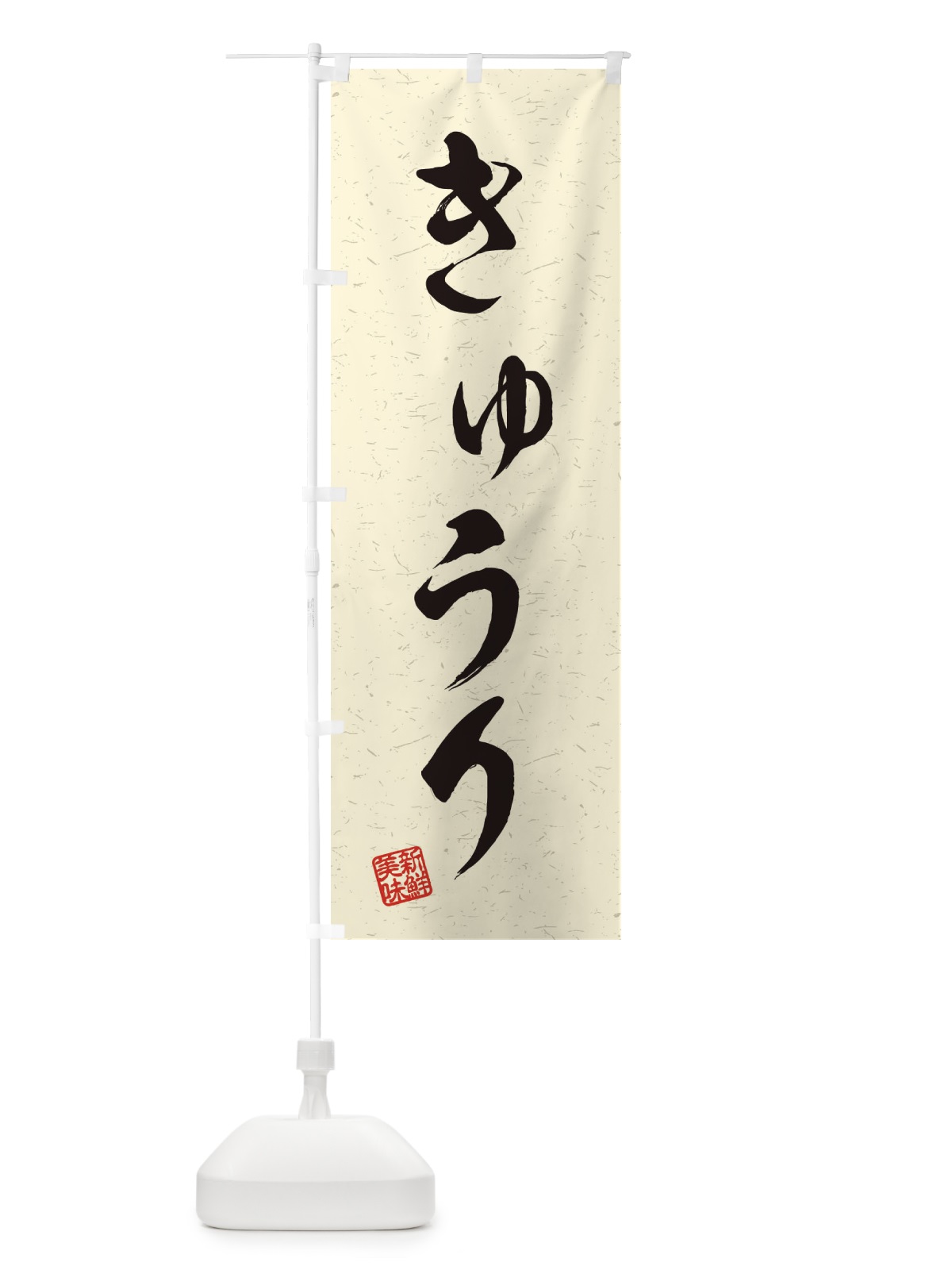 のぼり きゅうり・野菜・習字・書道風 のぼり旗 45TL(デザイン【B】)