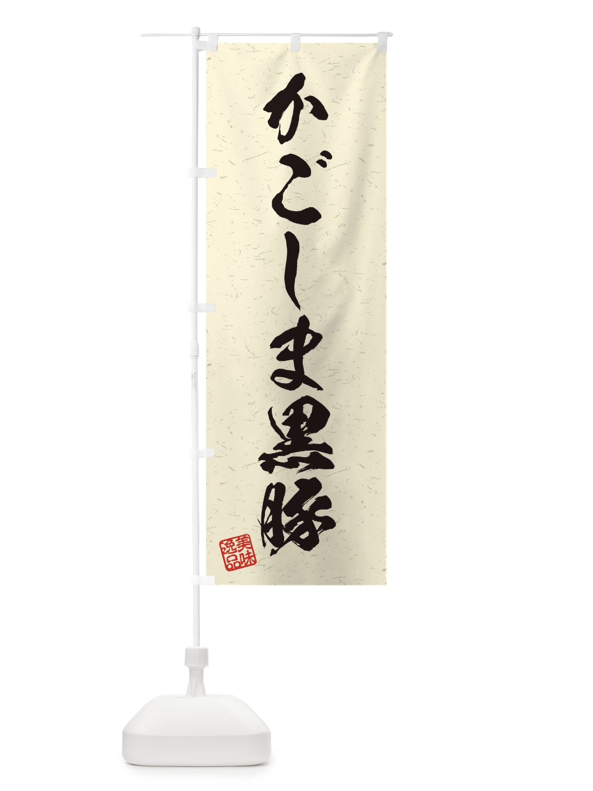 のぼり かごしま黒豚ブランド豚・習字・書道風 のぼり旗 45TN(デザイン【B】)