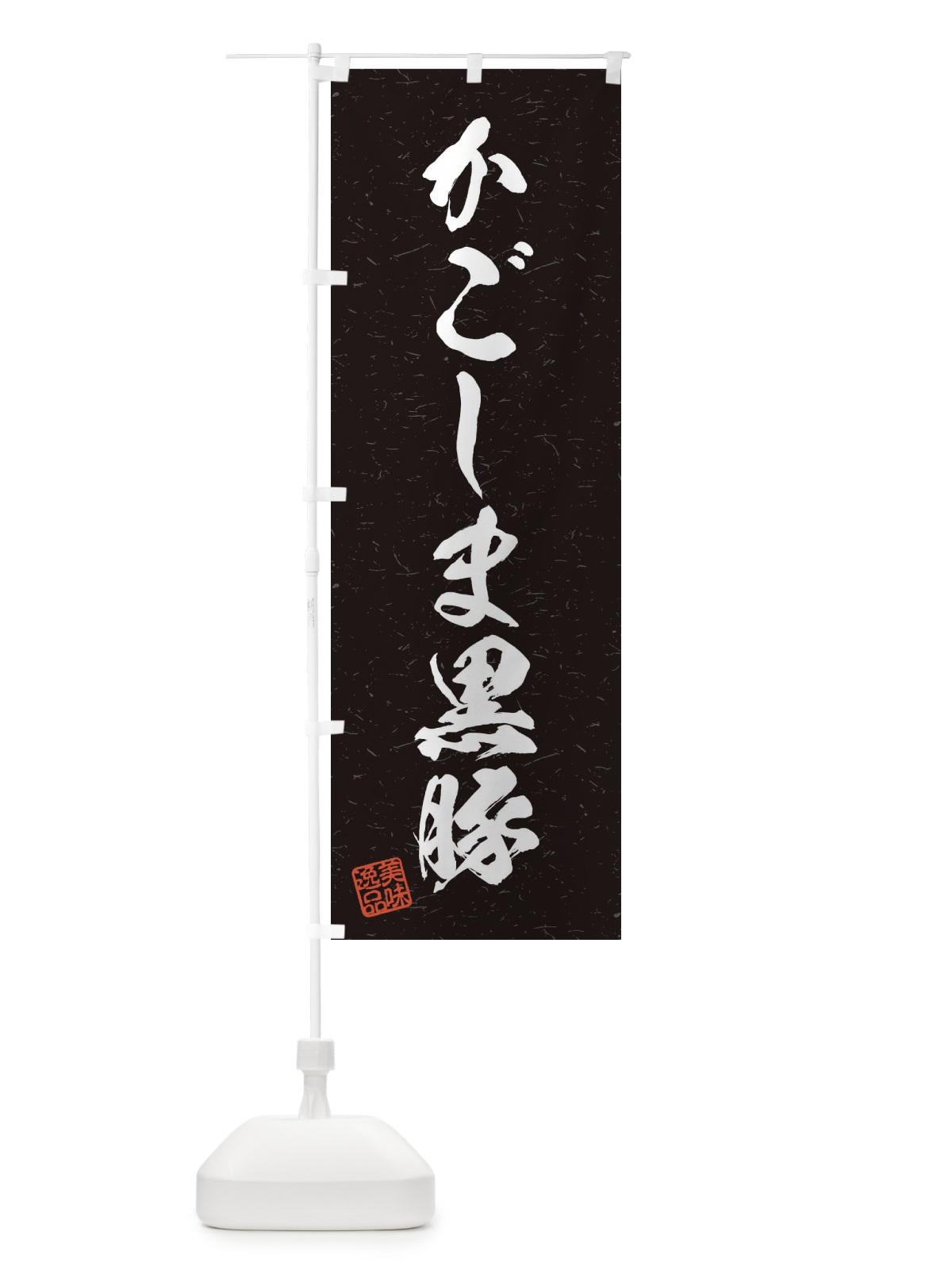 のぼり かごしま黒豚ブランド豚・習字・書道風 のぼり旗 45TN(デザイン【C】)