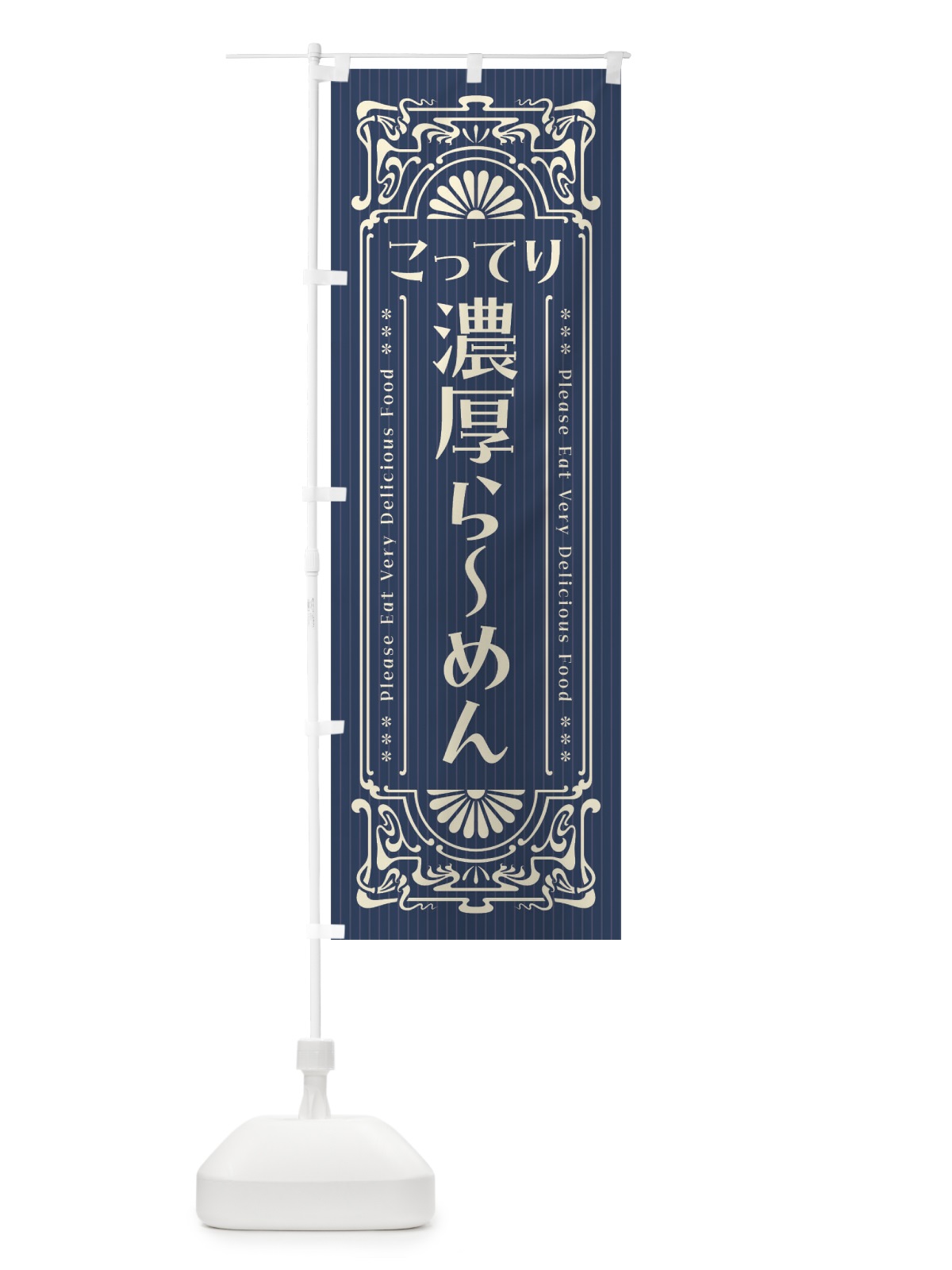 のぼり こってり濃厚らーめん・レトロ風 のぼり旗 45TP(デザイン【A】)