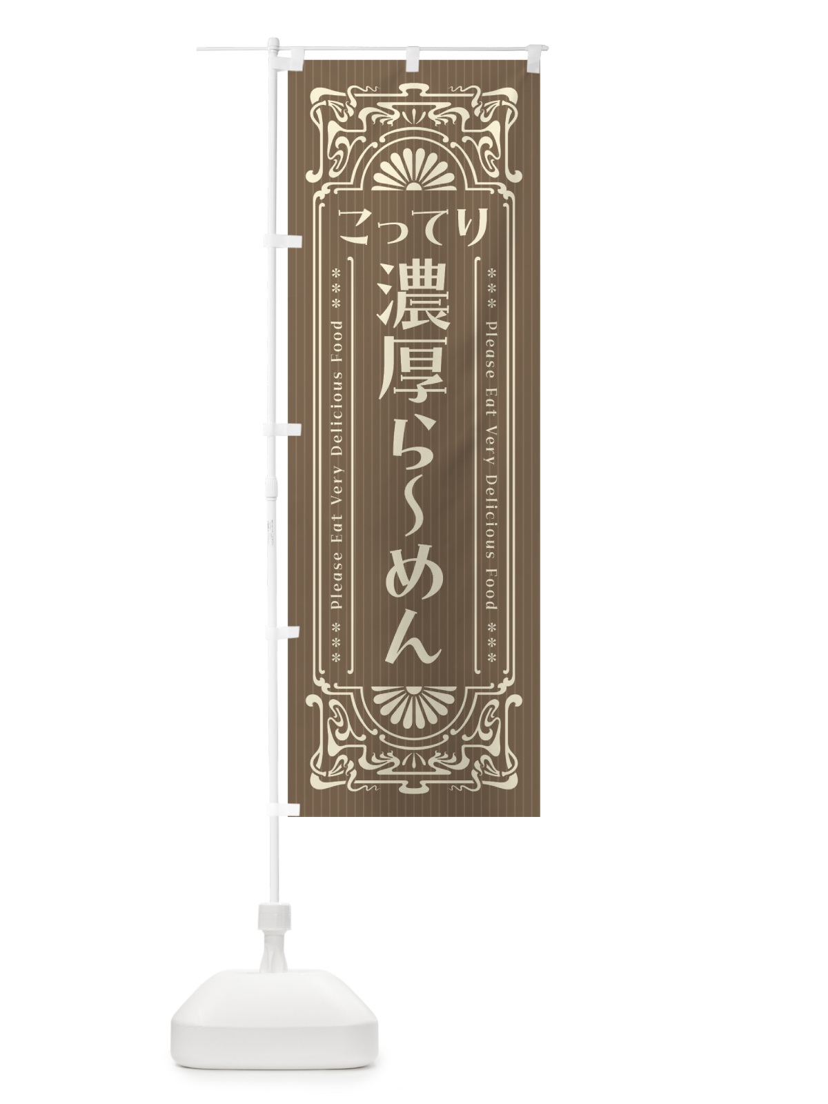 のぼり こってり濃厚らーめん・レトロ風 のぼり旗 45TP(デザイン【C】)
