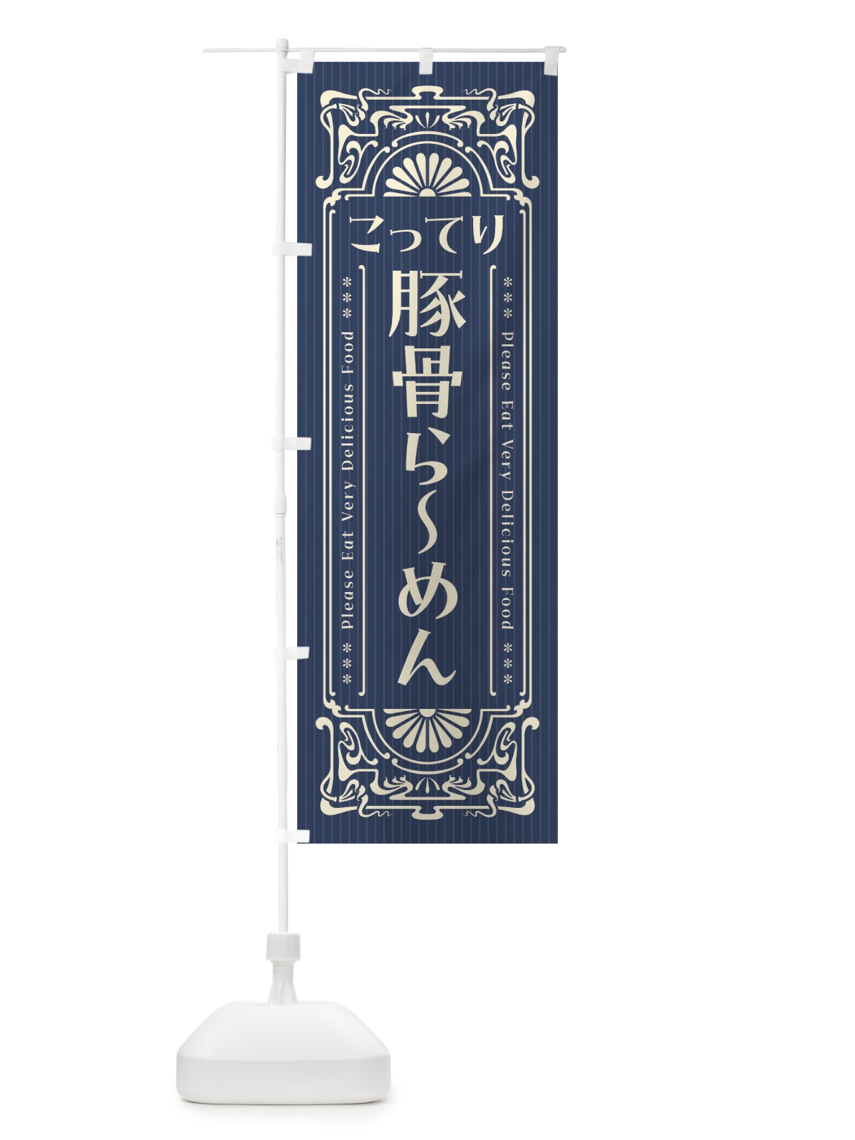のぼり こってり豚骨らーめん・レトロ風 のぼり旗 45TR(デザイン【A】)
