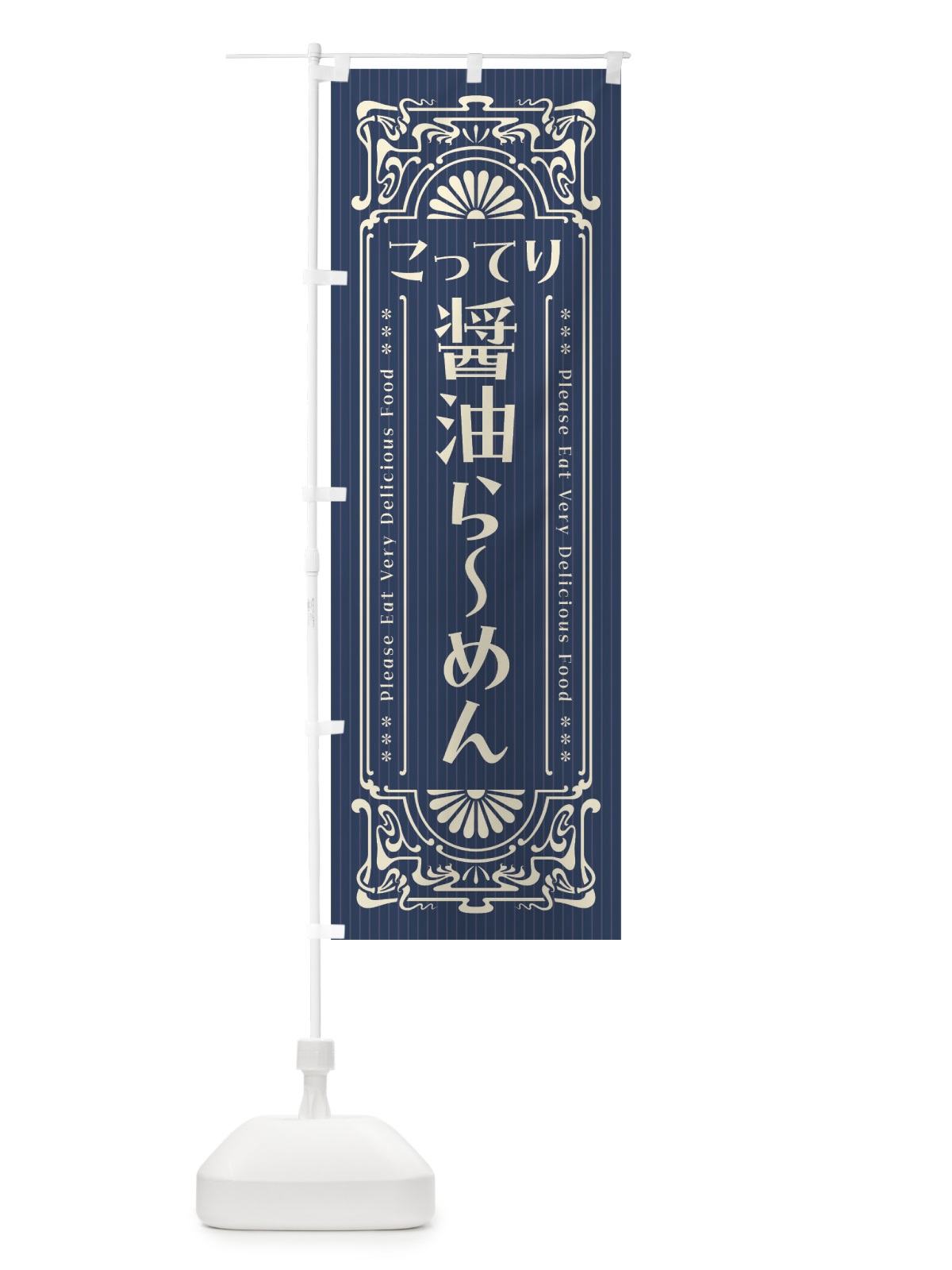のぼり こってり醤油らーめん・レトロ風 のぼり旗 45TS(デザイン【A】)