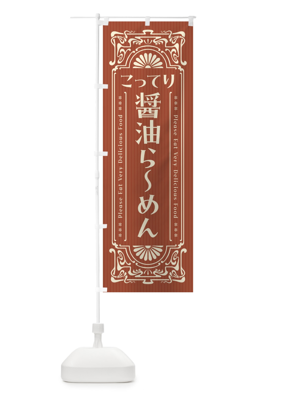 のぼり こってり醤油らーめん・レトロ風 のぼり旗 45TS(デザイン【B】)
