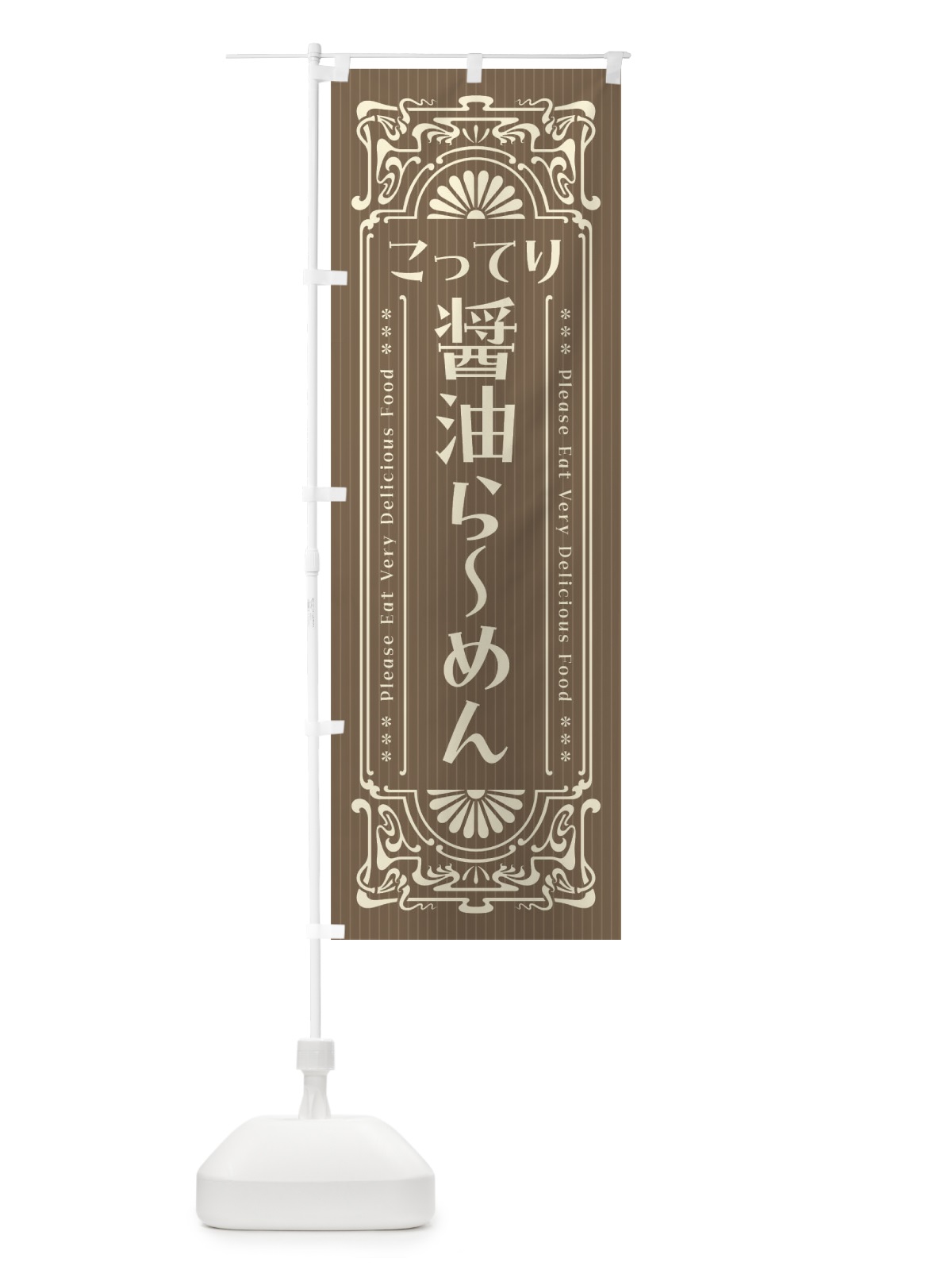 のぼり こってり醤油らーめん・レトロ風 のぼり旗 45TS(デザイン【C】)