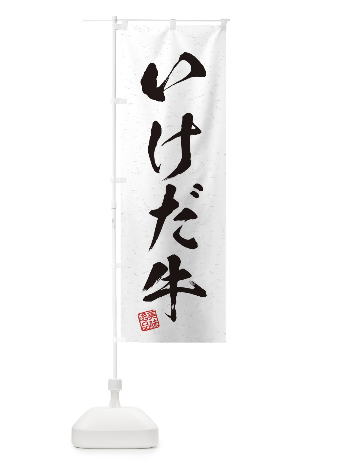 のぼり いけだ牛ブランド牛・習字・書道風 のぼり旗 45TT(デザイン【A】)