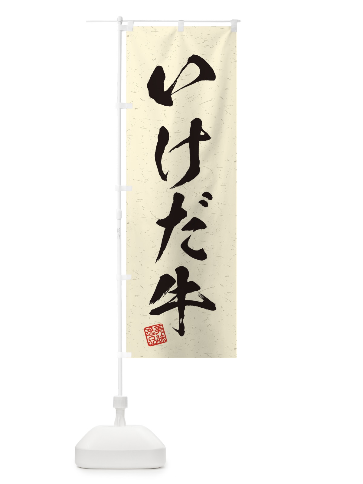 のぼり いけだ牛ブランド牛・習字・書道風 のぼり旗 45TT(デザイン【B】)