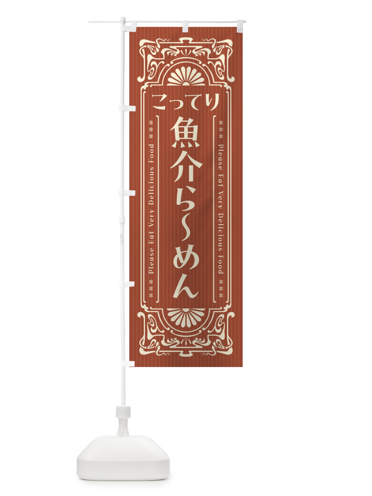 のぼり こってり魚介らーめん・レトロ風 のぼり旗 45TU(デザイン【B】)