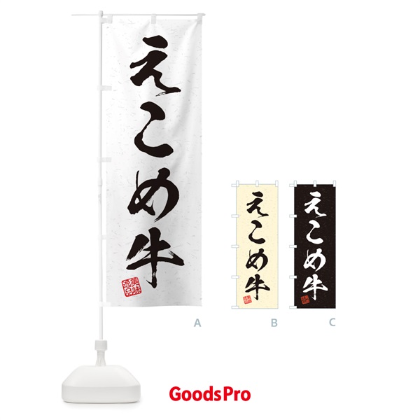 のぼり えこめ牛ブランド牛・習字・書道風 のぼり旗 45TX