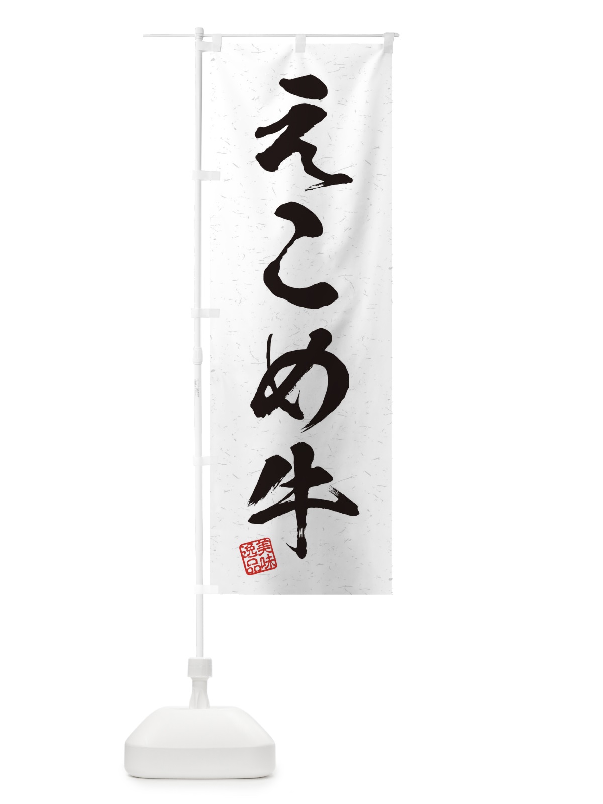 のぼり えこめ牛ブランド牛・習字・書道風 のぼり旗 45TX(デザイン【A】)