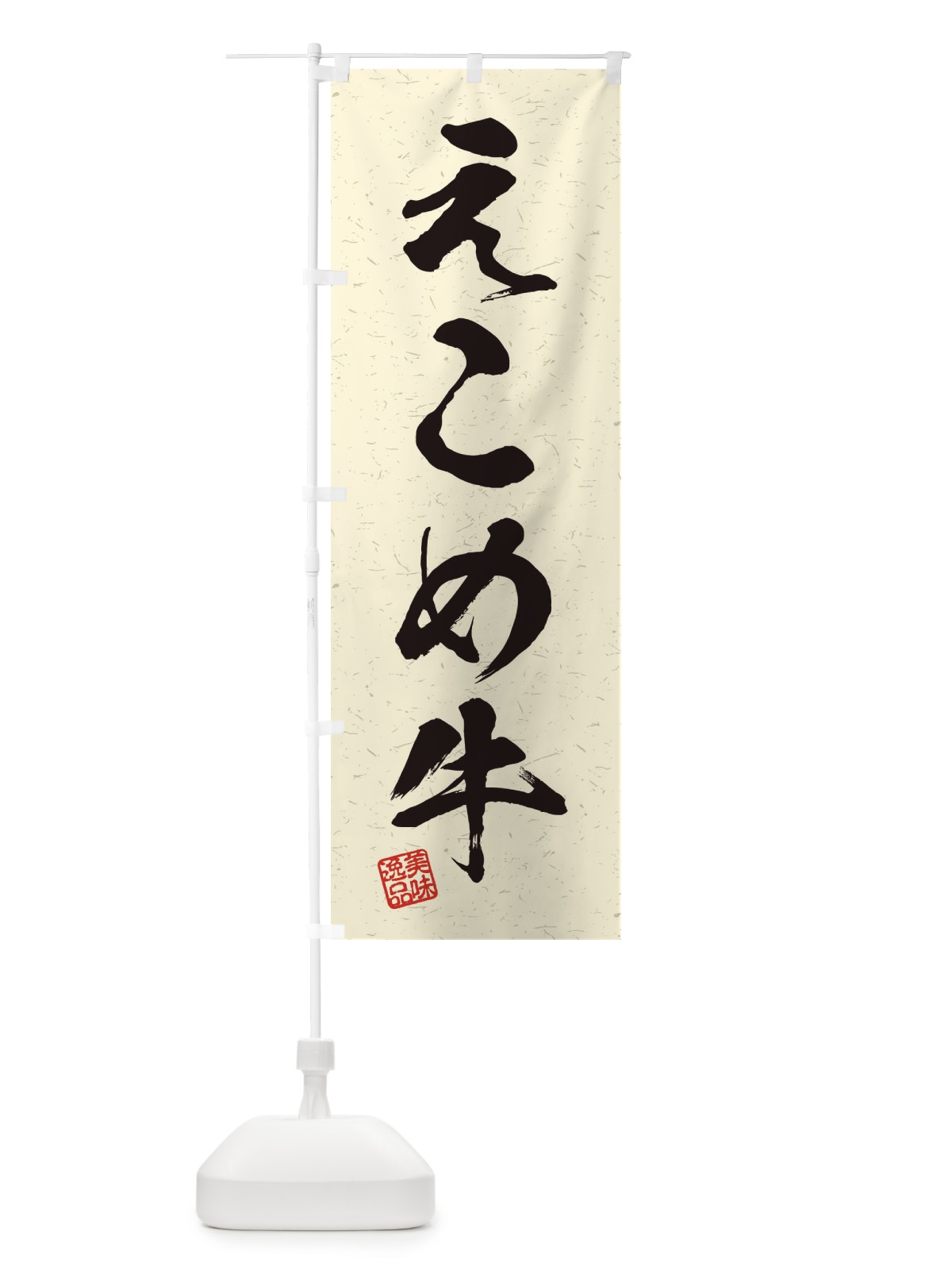 のぼり えこめ牛ブランド牛・習字・書道風 のぼり旗 45TX(デザイン【B】)