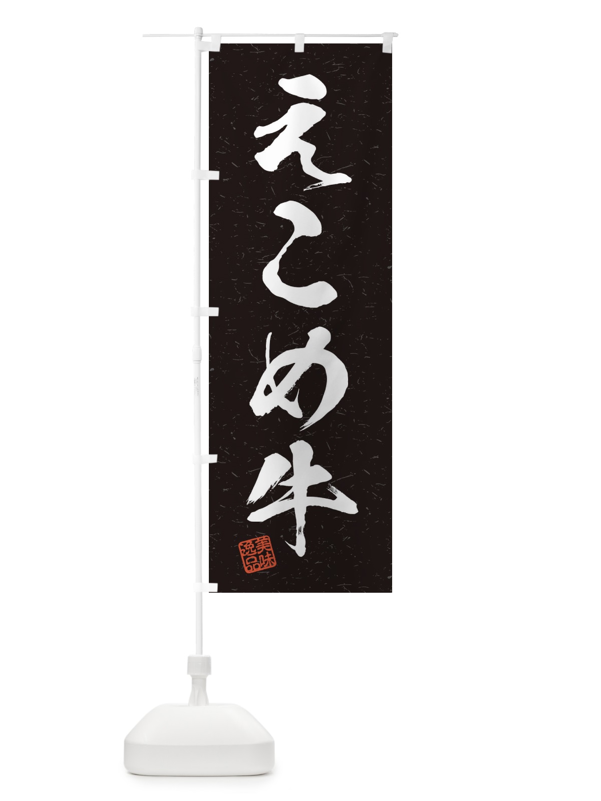 のぼり えこめ牛ブランド牛・習字・書道風 のぼり旗 45TX(デザイン【C】)