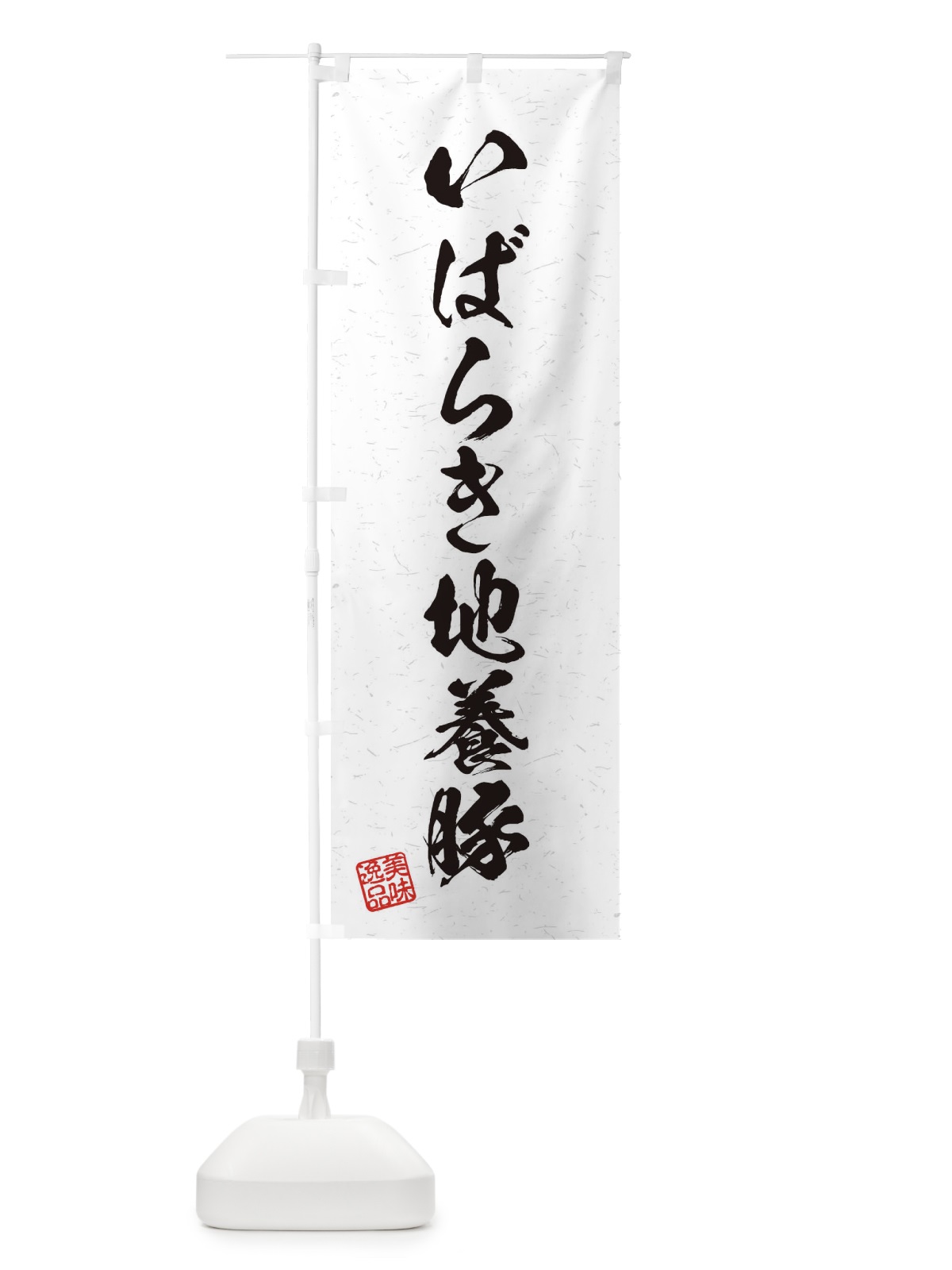のぼり いばらき地養豚ブランド豚・習字・書道風 のぼり旗 45TY(デザイン【A】)