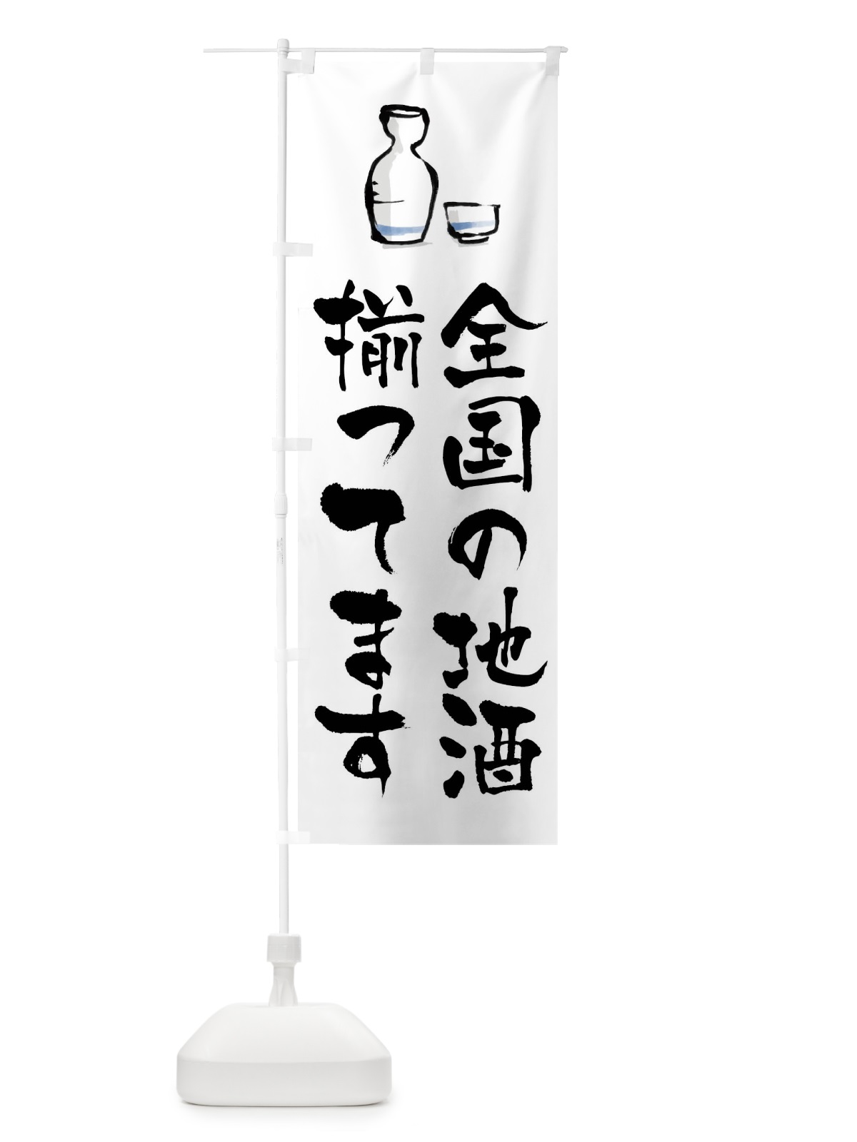 のぼり 全国の地酒揃ってます のぼり旗 45U0(デザイン【A】)