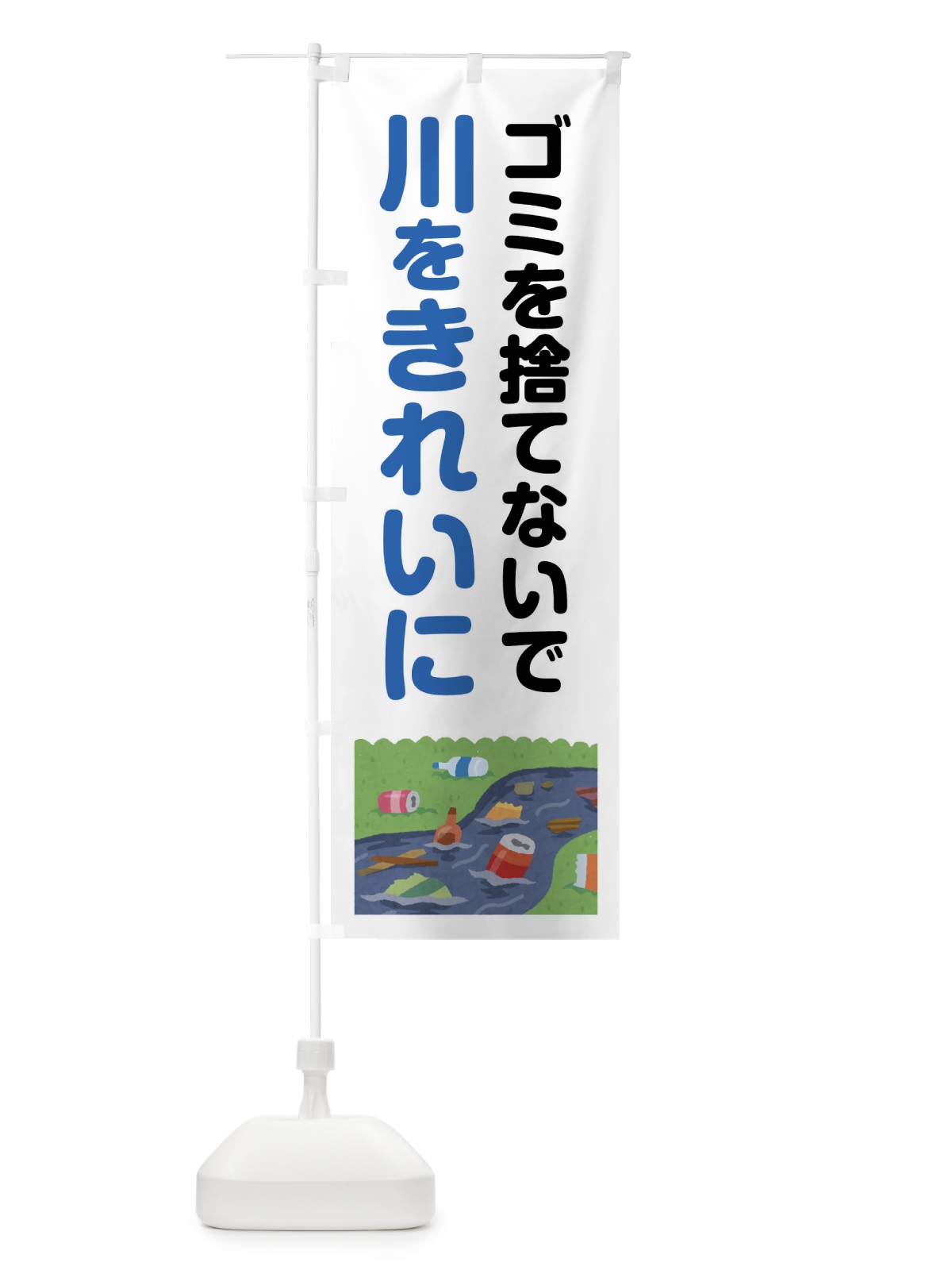 のぼり 川をキレイに のぼり旗 45U2(デザイン【A】)