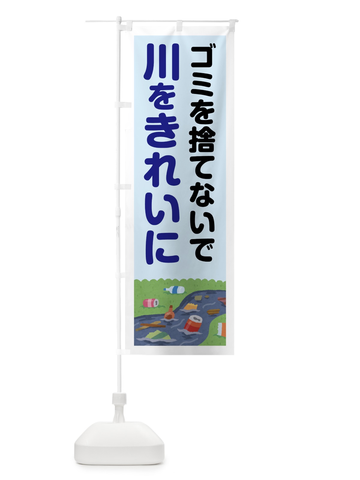 のぼり 川をキレイに のぼり旗 45U2(デザイン【B】)
