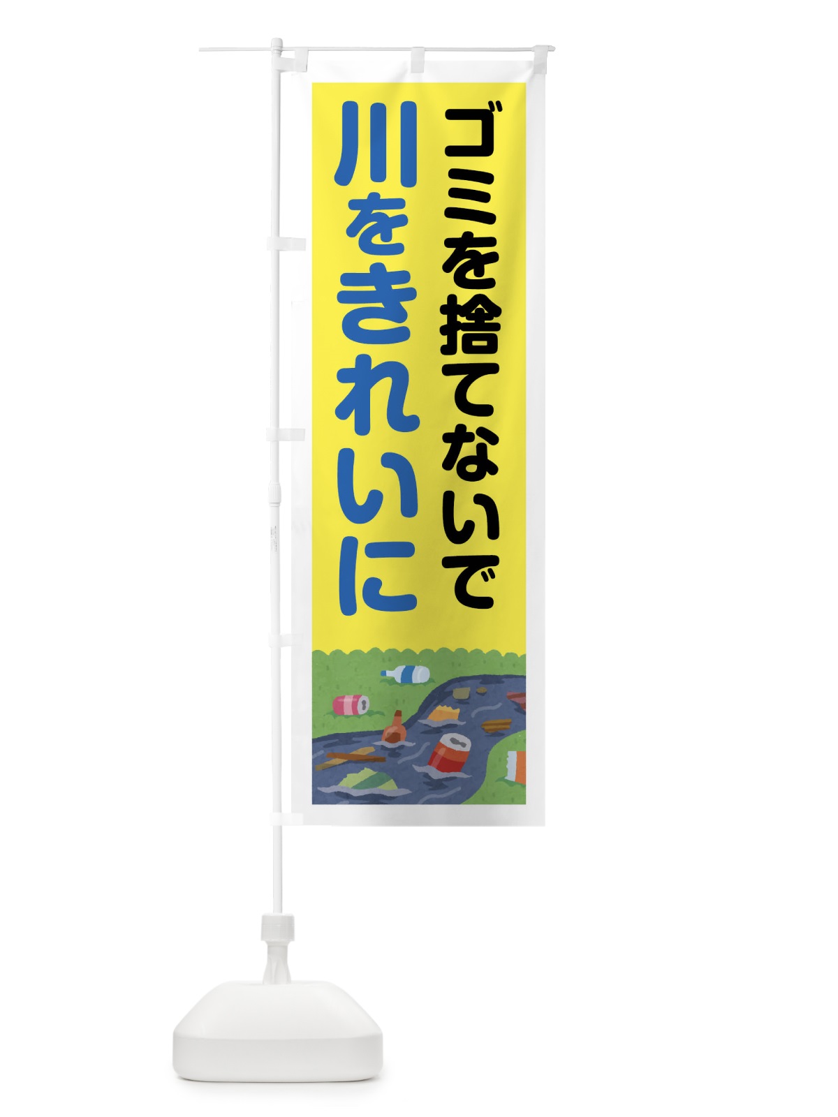 のぼり 川をキレイに のぼり旗 45U2(デザイン【C】)