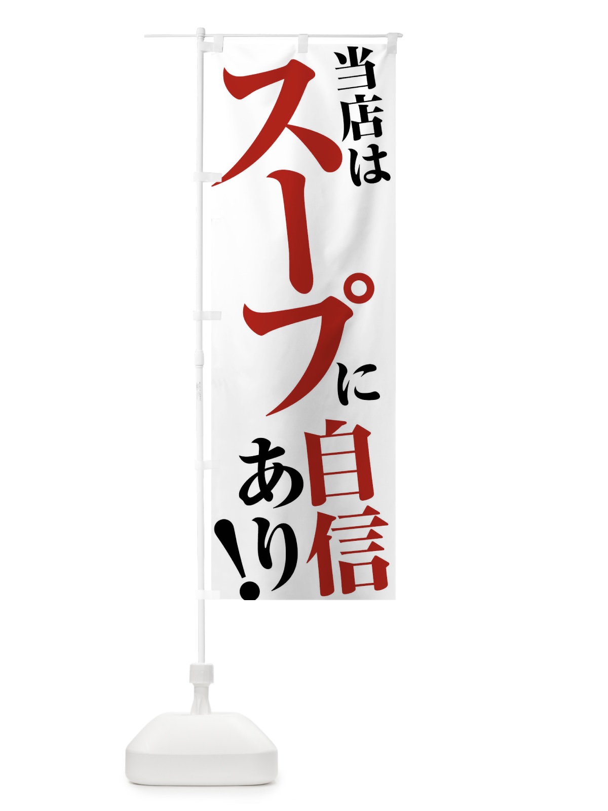 のぼり 当店はスープに自信あり のぼり旗 45U3(デザイン【A】)