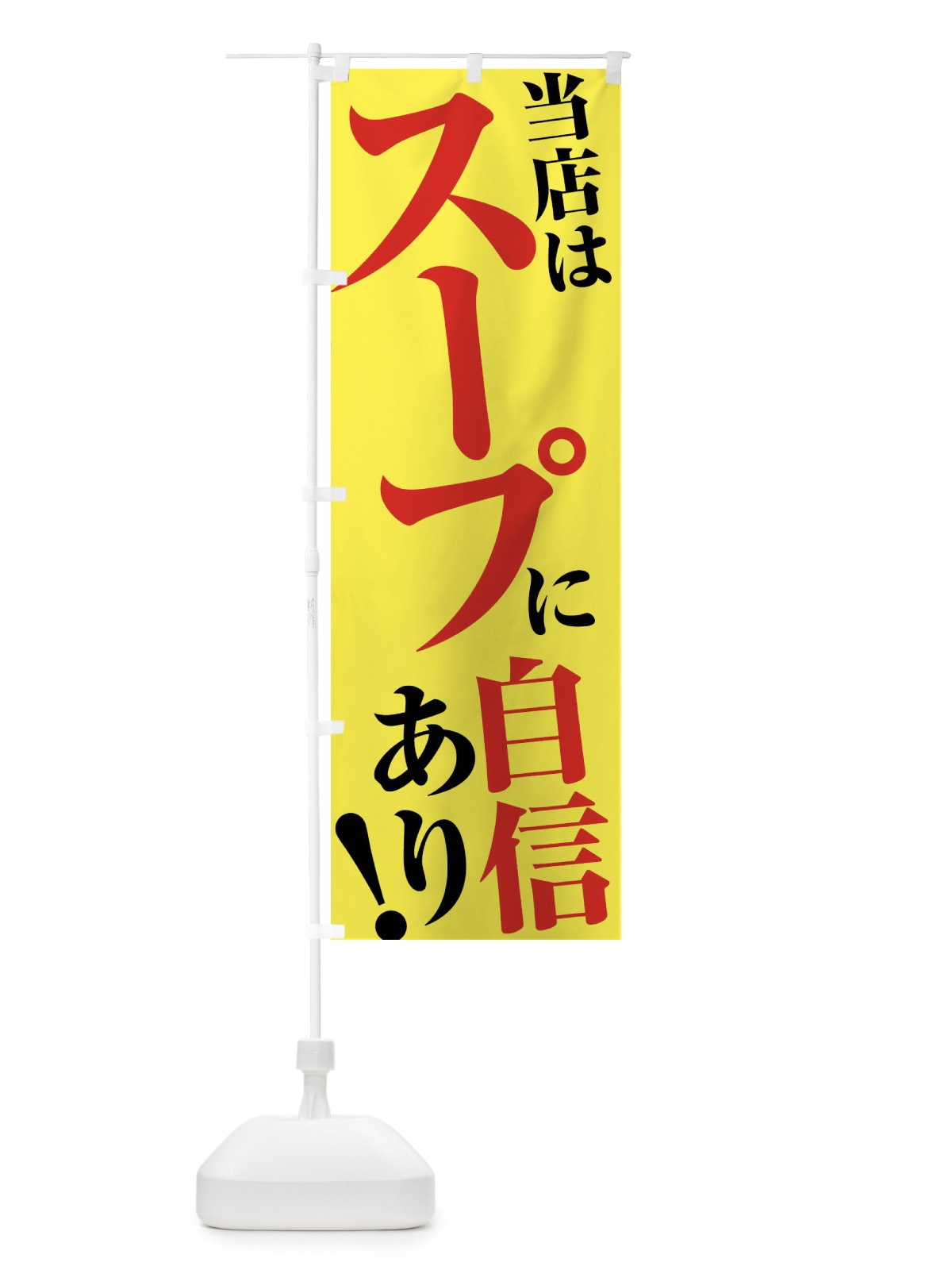 のぼり 当店はスープに自信あり のぼり旗 45U3(デザイン【B】)