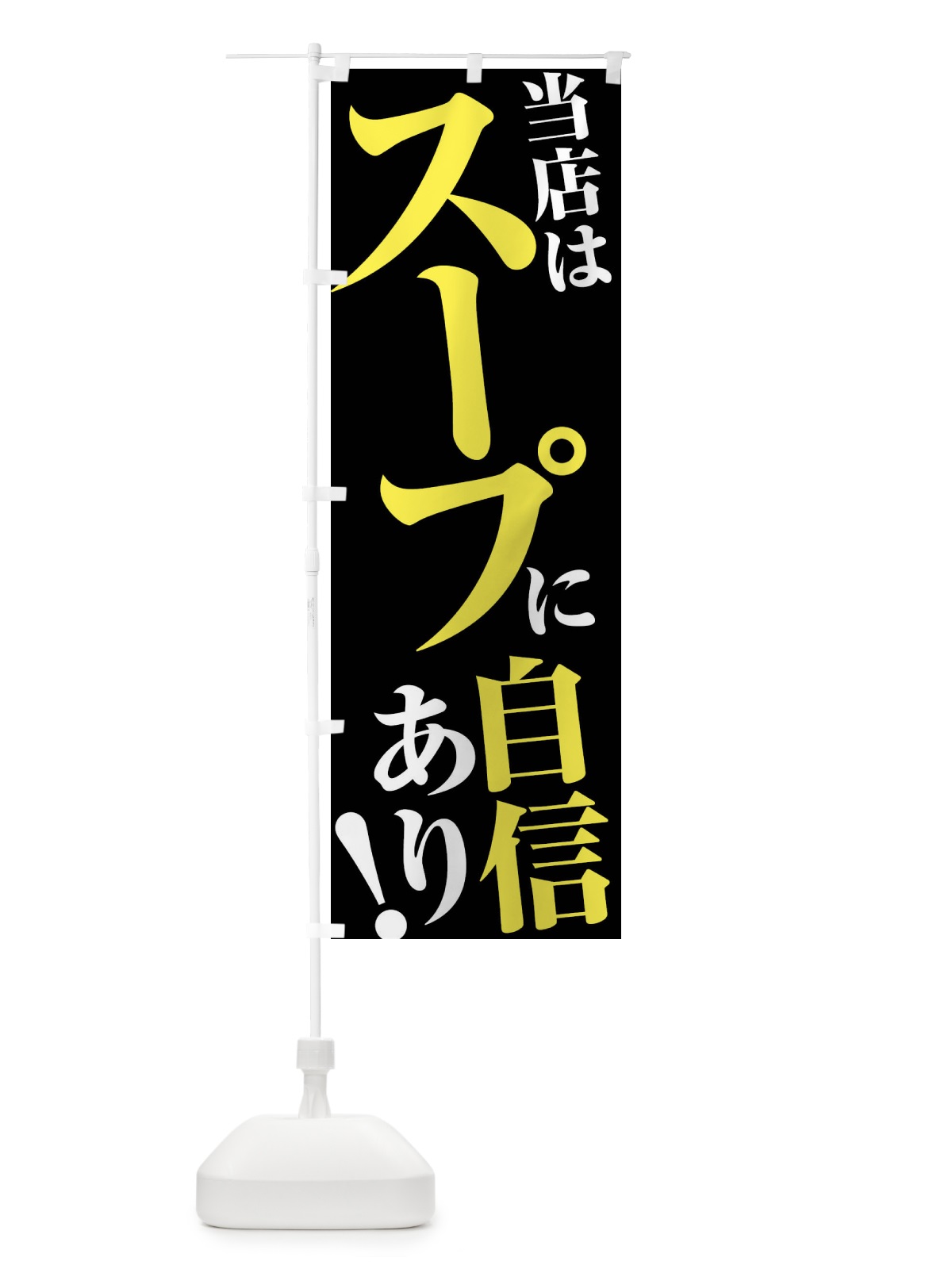 のぼり 当店はスープに自信あり のぼり旗 45U3(デザイン【C】)