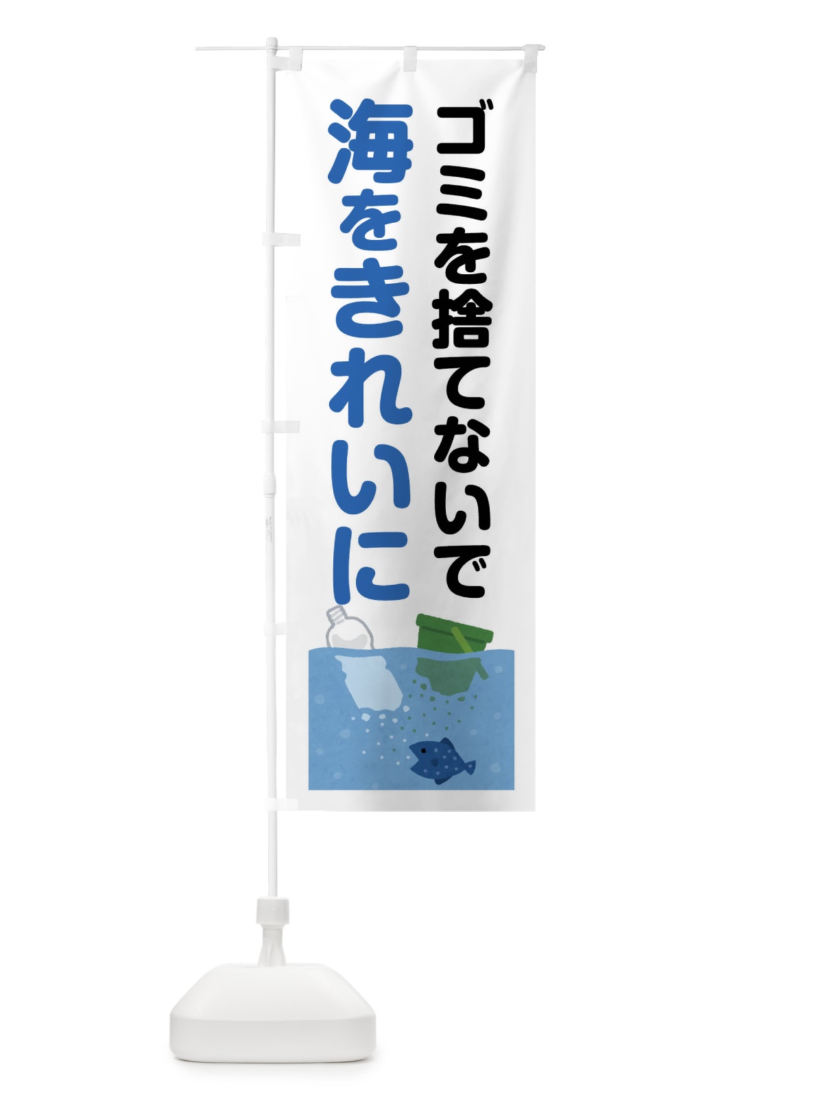 のぼり 海をキレイに・環境問題 のぼり旗 45U5(デザイン【A】)