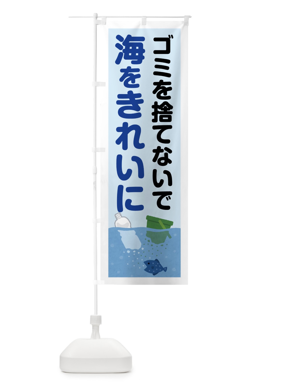 のぼり 海をキレイに・環境問題 のぼり旗 45U5(デザイン【B】)