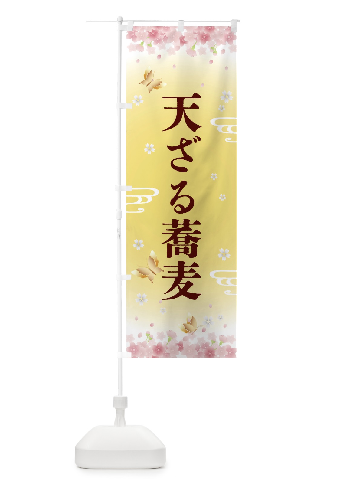 のぼり 天ざる蕎麦・和食 のぼり旗 45U8(デザイン【A】)