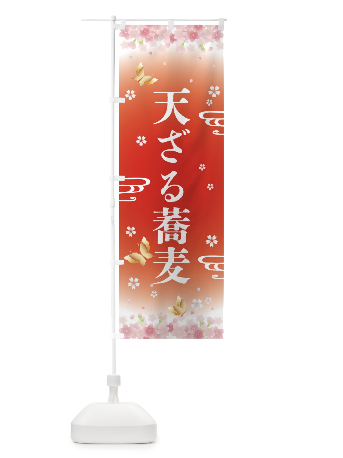 のぼり 天ざる蕎麦・和食 のぼり旗 45U8(デザイン【B】)