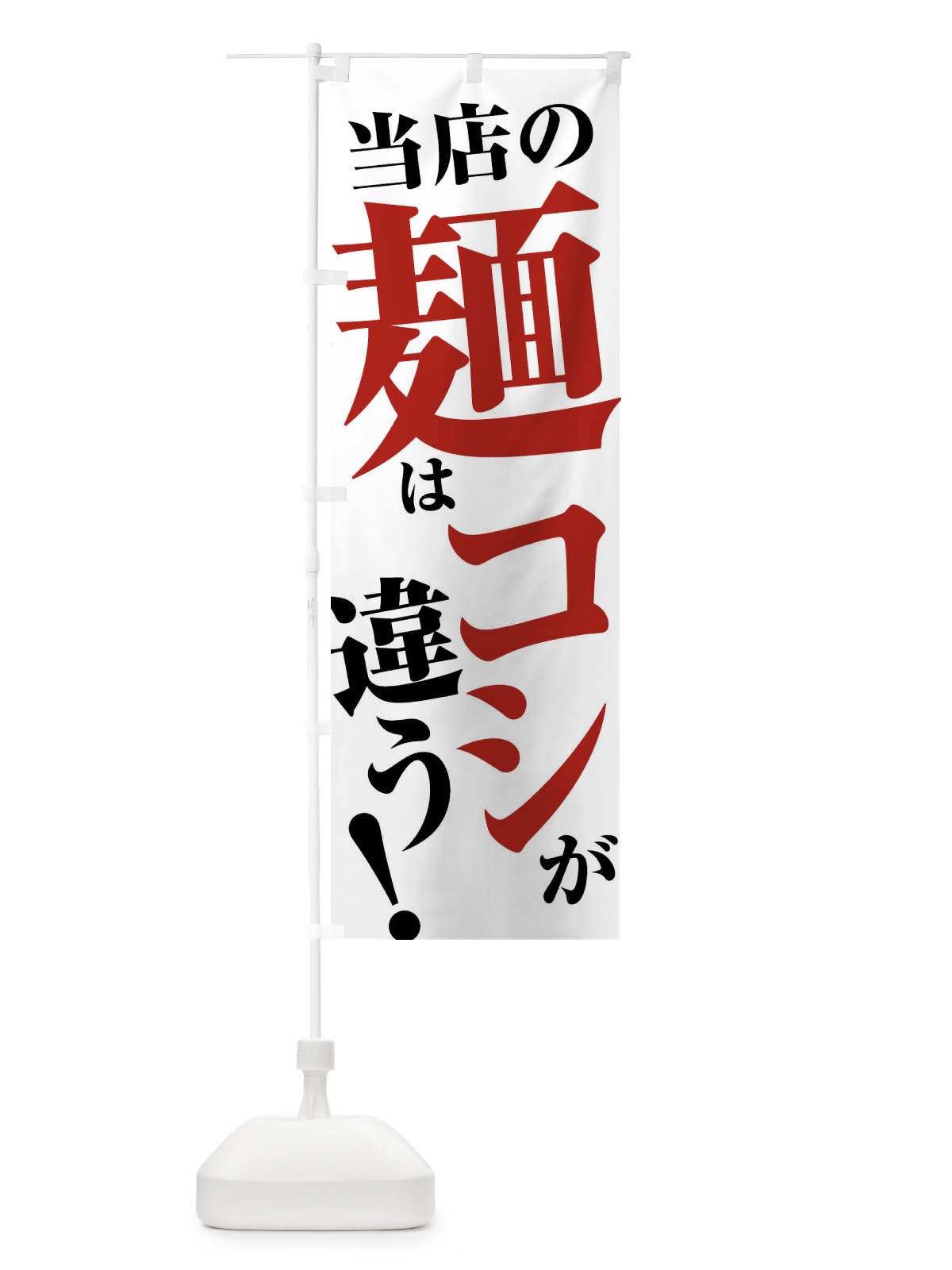 のぼり 当店は麺はコシが違う のぼり旗 45UA(デザイン【A】)