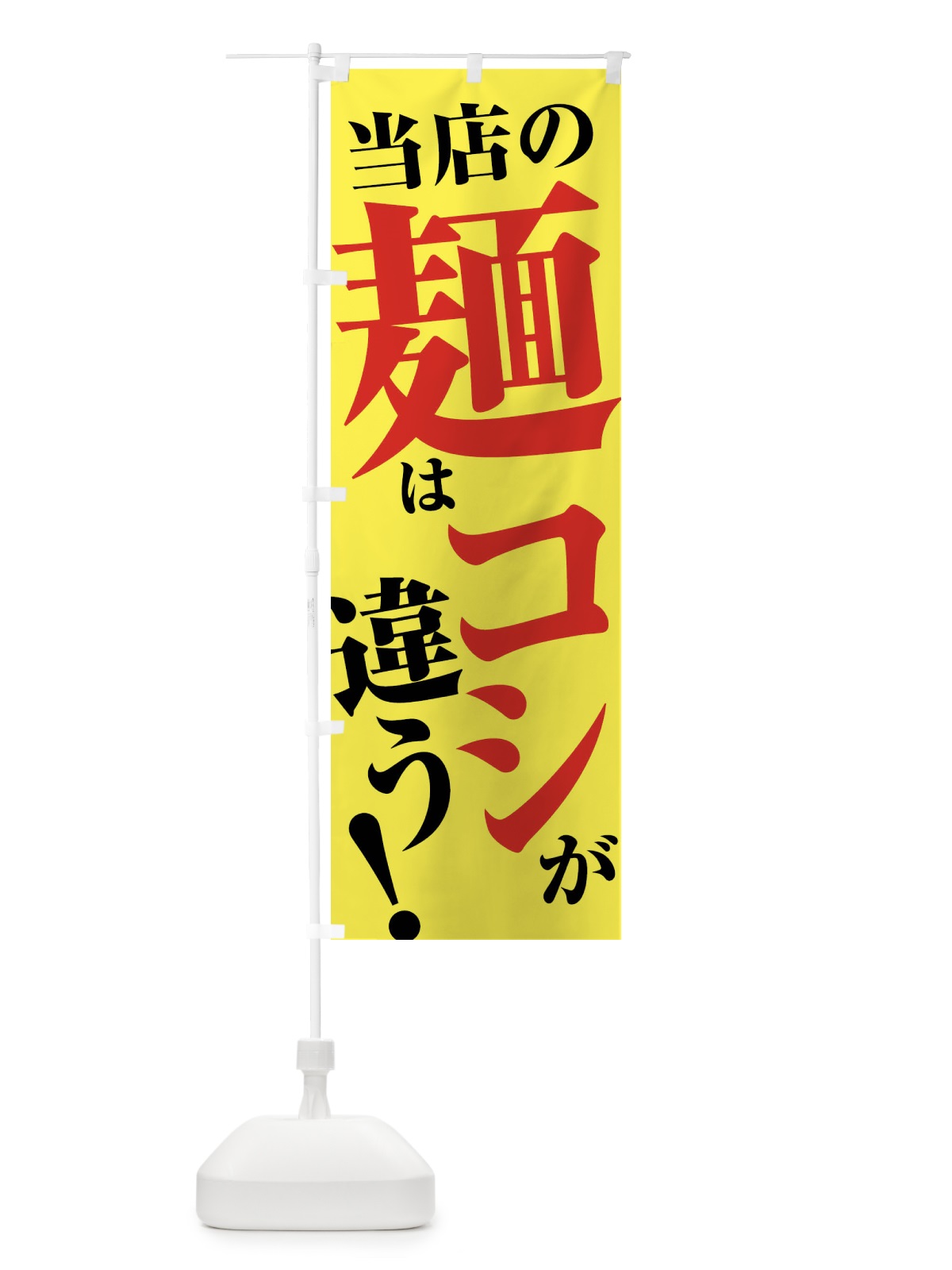 のぼり 当店は麺はコシが違う のぼり旗 45UA(デザイン【B】)