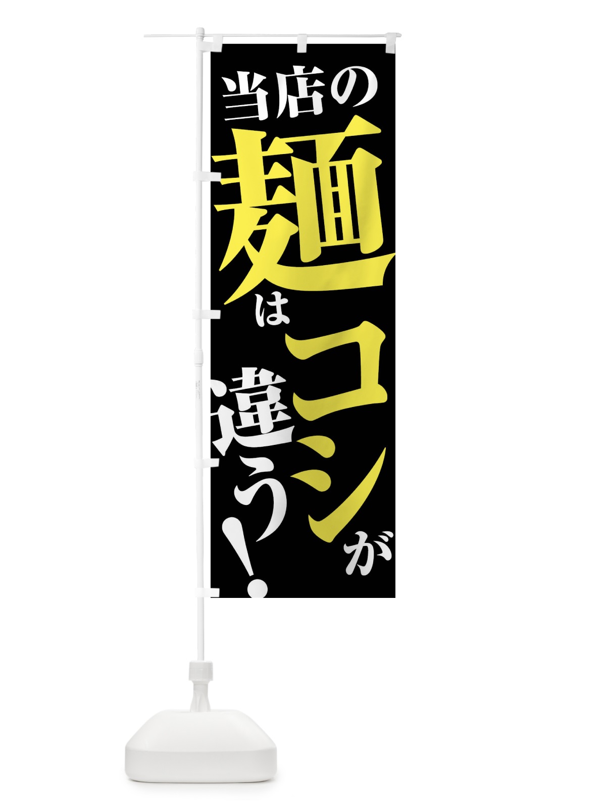 のぼり 当店は麺はコシが違う のぼり旗 45UA(デザイン【C】)