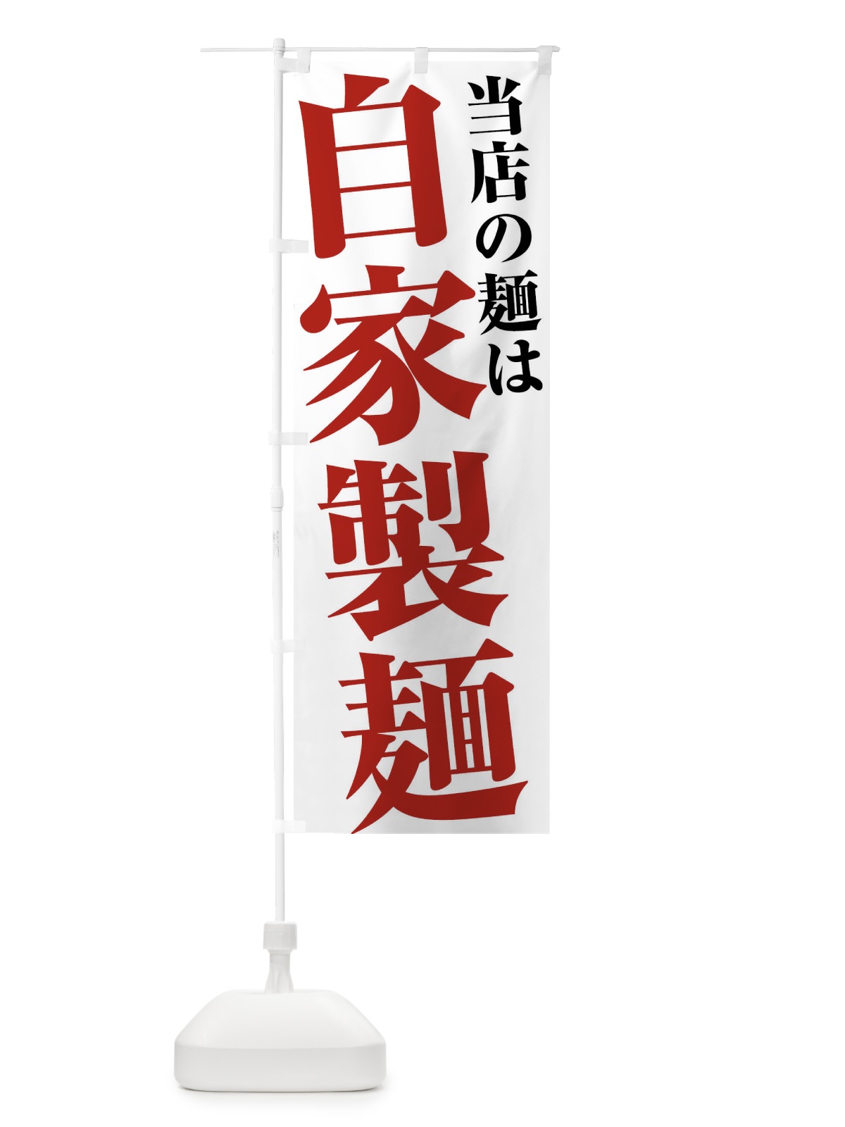 のぼり 当店の麺は自家製麺 のぼり旗 45UE(デザイン【A】)