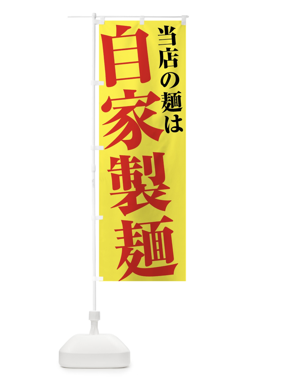 のぼり 当店の麺は自家製麺 のぼり旗 45UE(デザイン【B】)