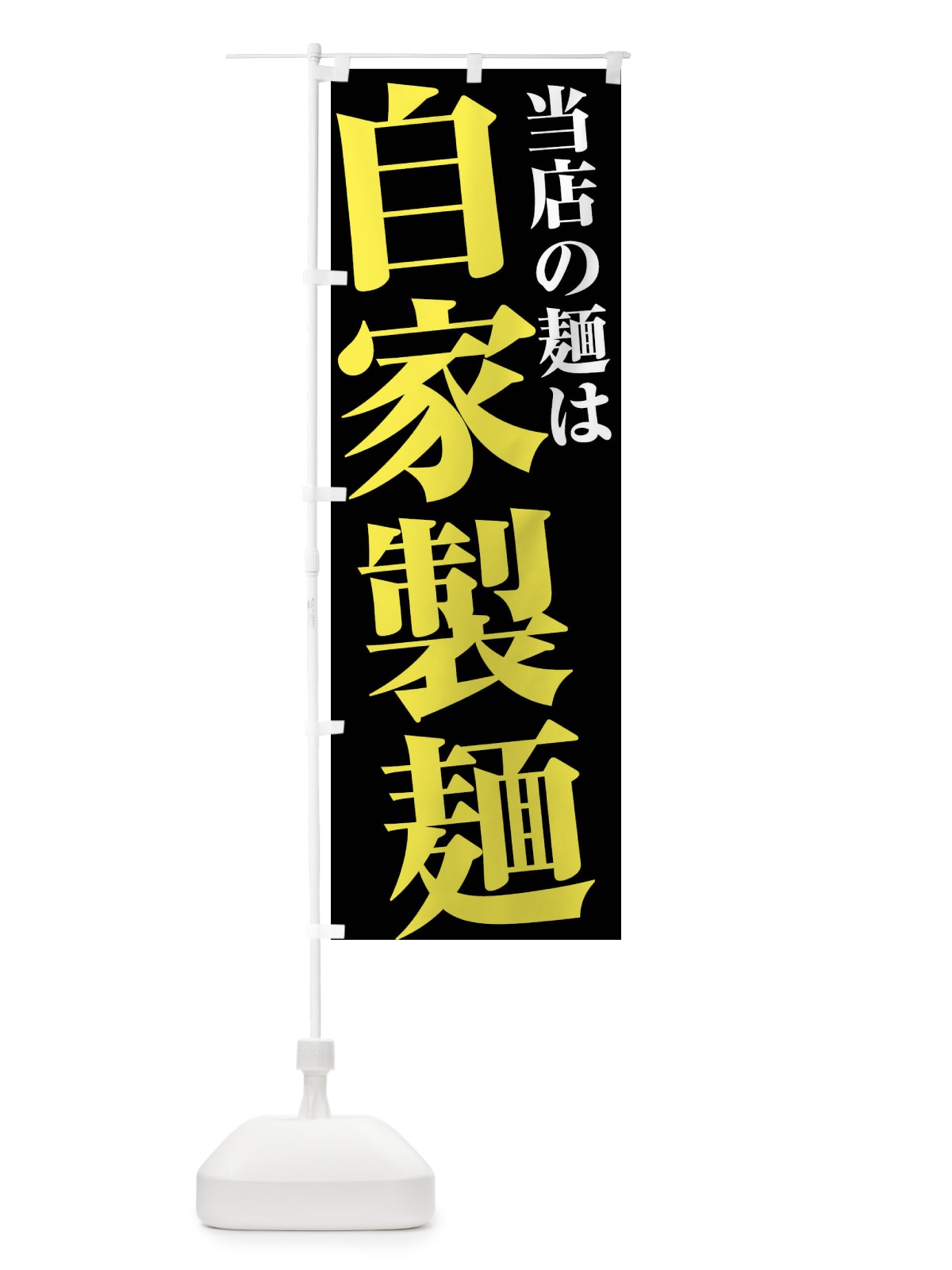 のぼり 当店の麺は自家製麺 のぼり旗 45UE(デザイン【C】)