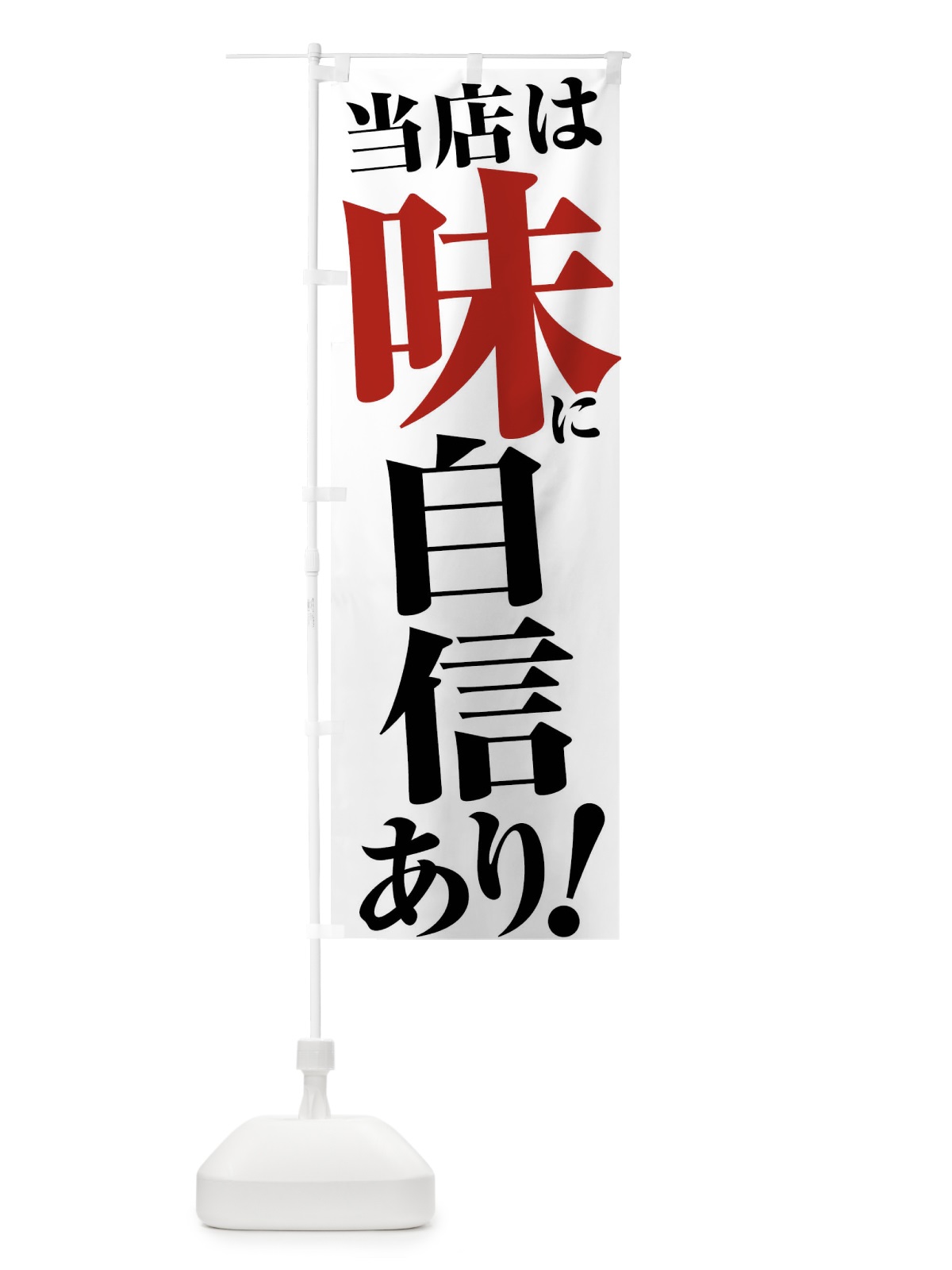 のぼり 当店は味に自信あり のぼり旗 45UF(デザイン【A】)