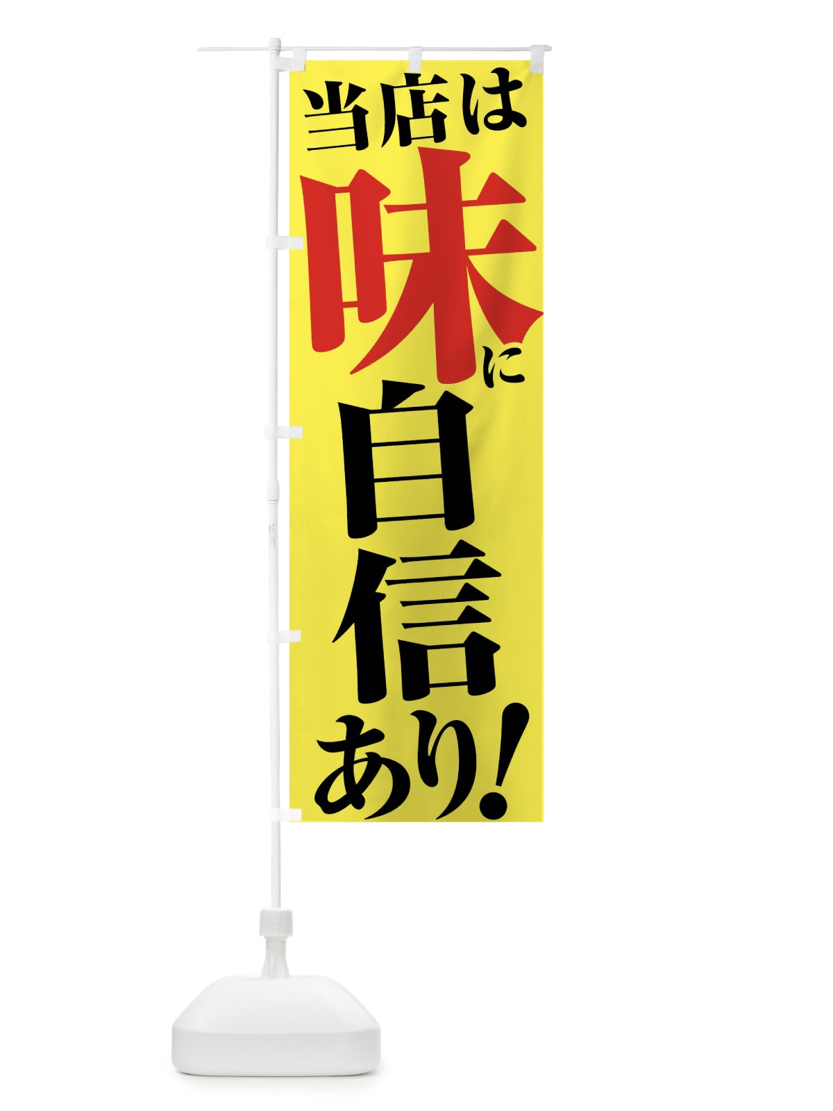 のぼり 当店は味に自信あり のぼり旗 45UF(デザイン【B】)