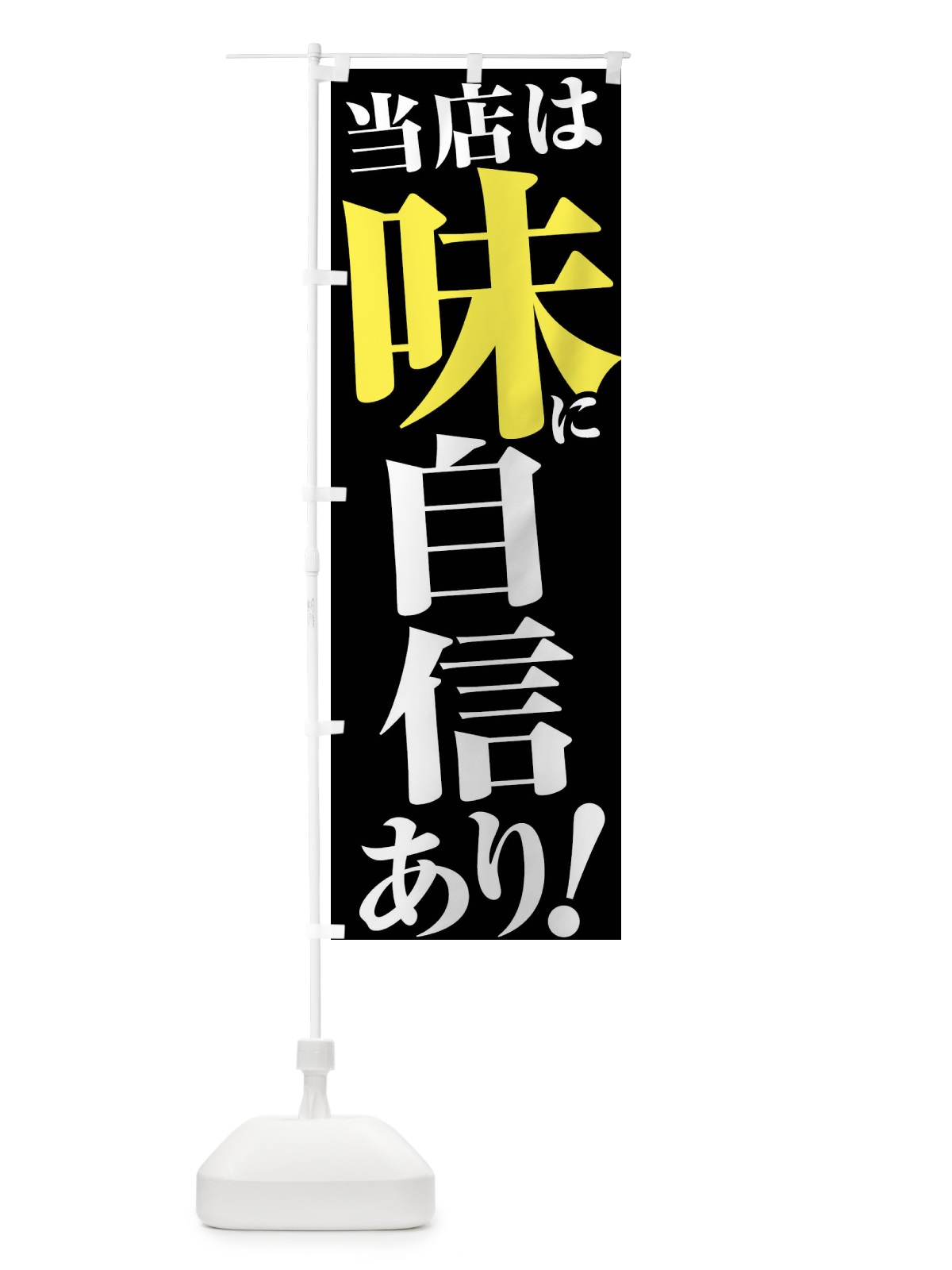 のぼり 当店は味に自信あり のぼり旗 45UF(デザイン【C】)