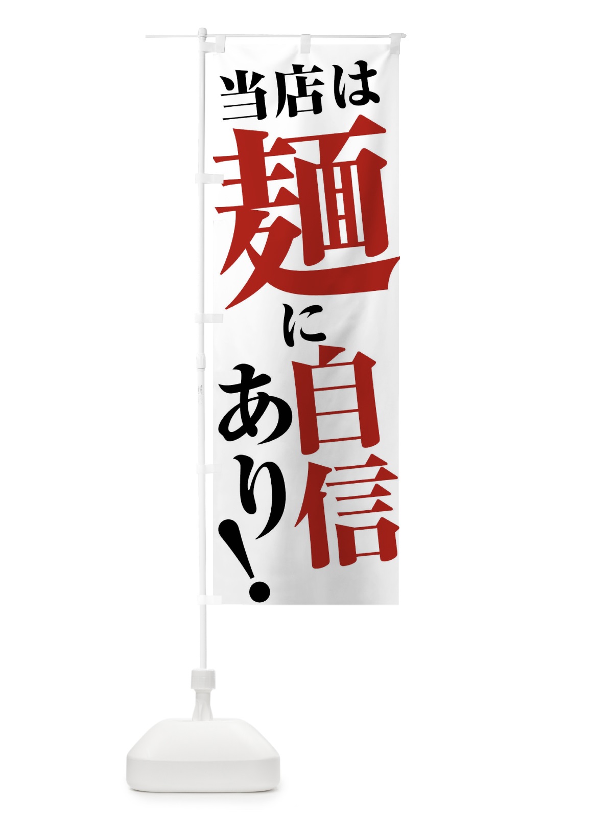のぼり 当店は麺に自信あり のぼり旗 45UG(デザイン【A】)