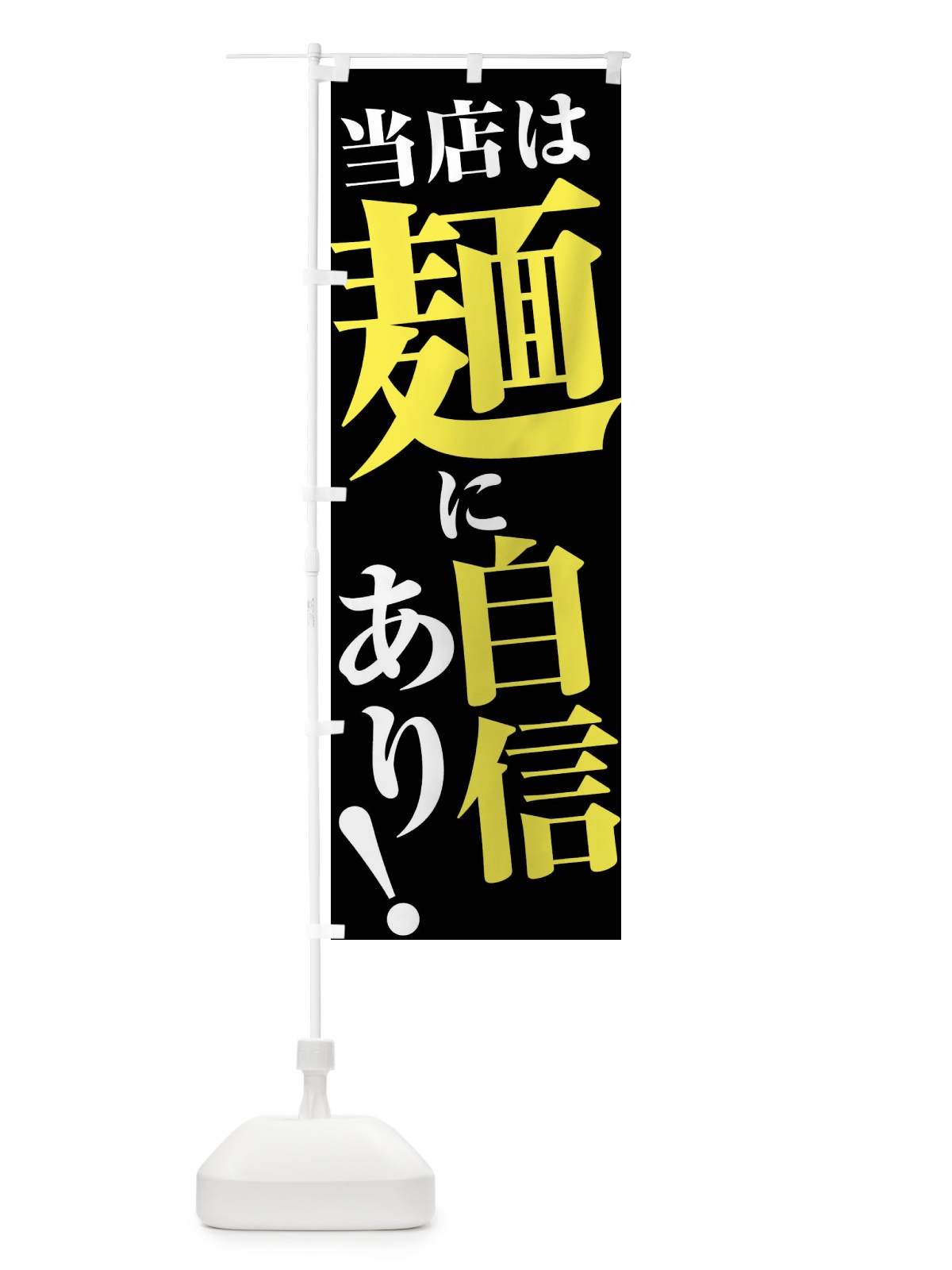 のぼり 当店は麺に自信あり のぼり旗 45UG(デザイン【C】)