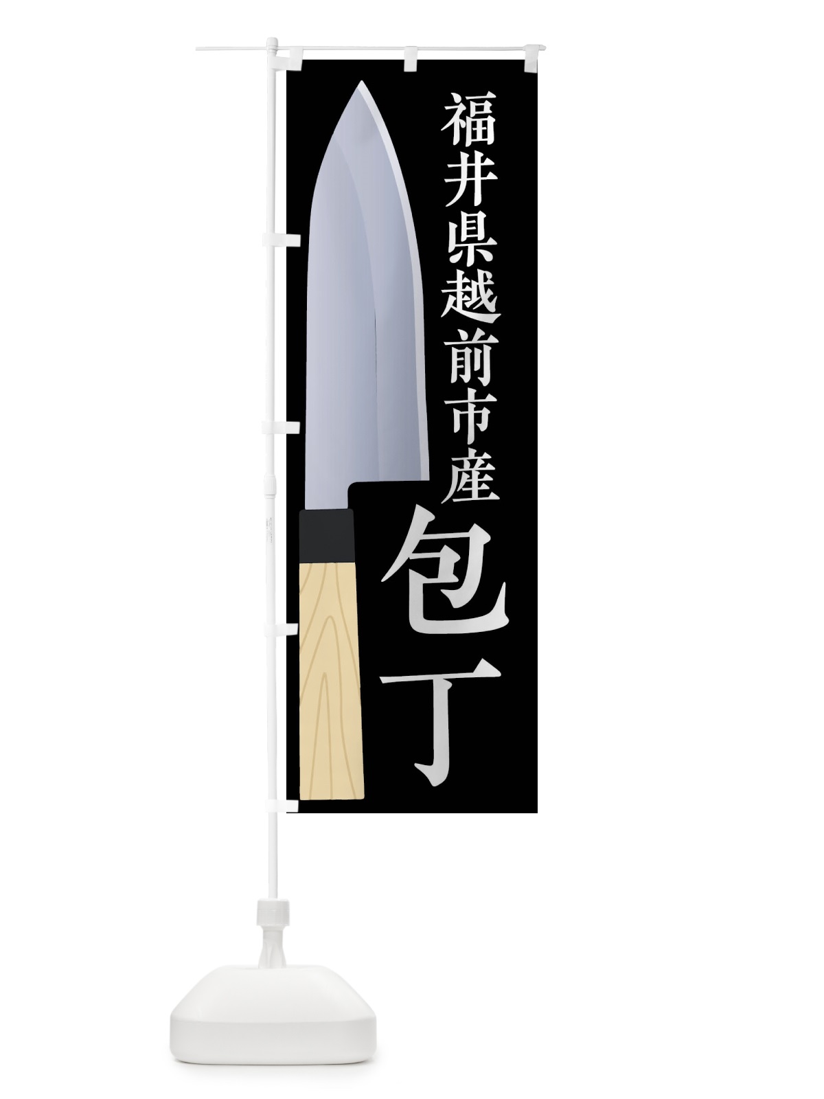 のぼり 福井県越前市産包丁 のぼり旗 45UH(デザイン【C】)