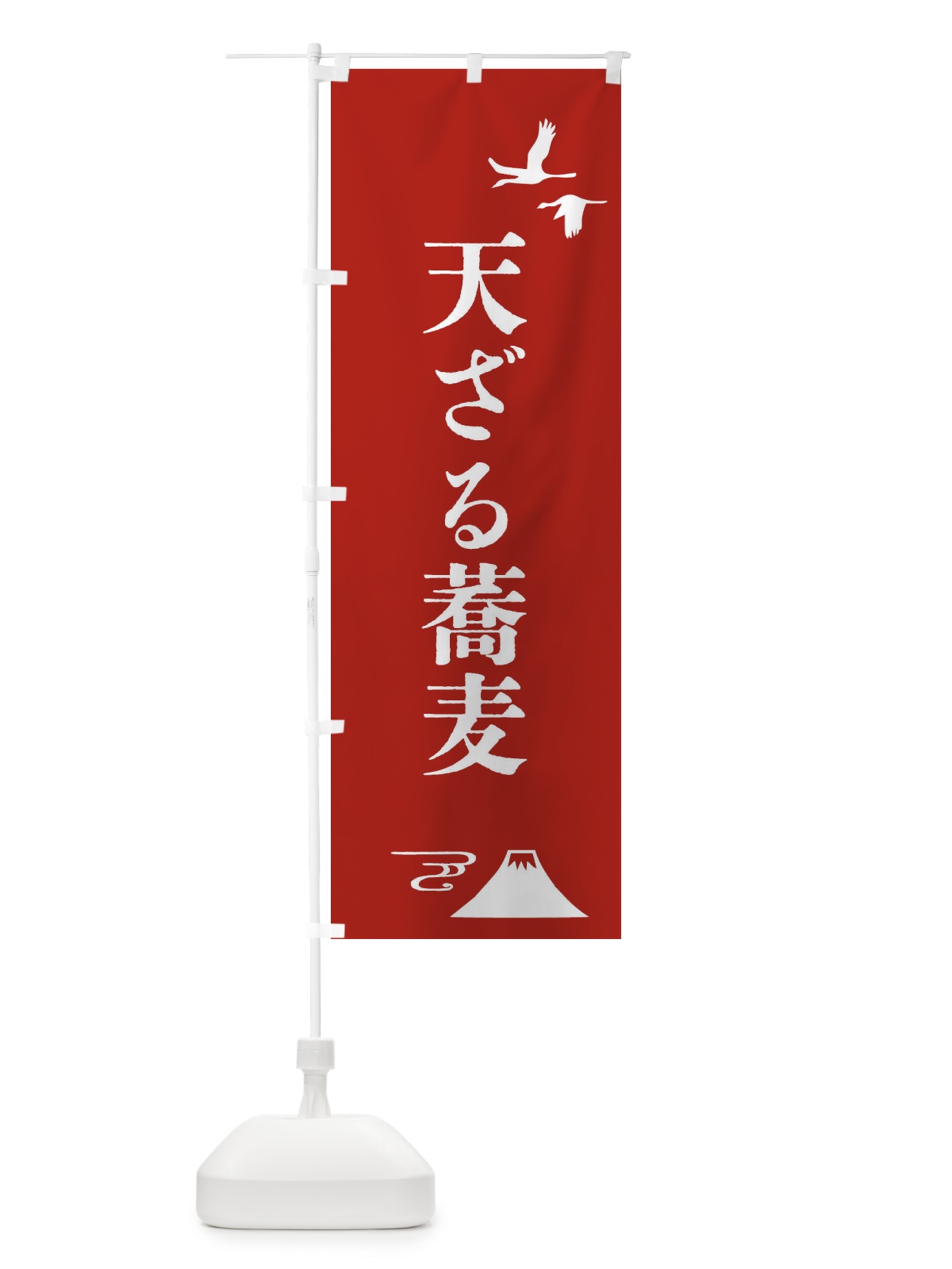 のぼり 天ざる蕎麦・和食 のぼり旗 45UL(デザイン【A】)