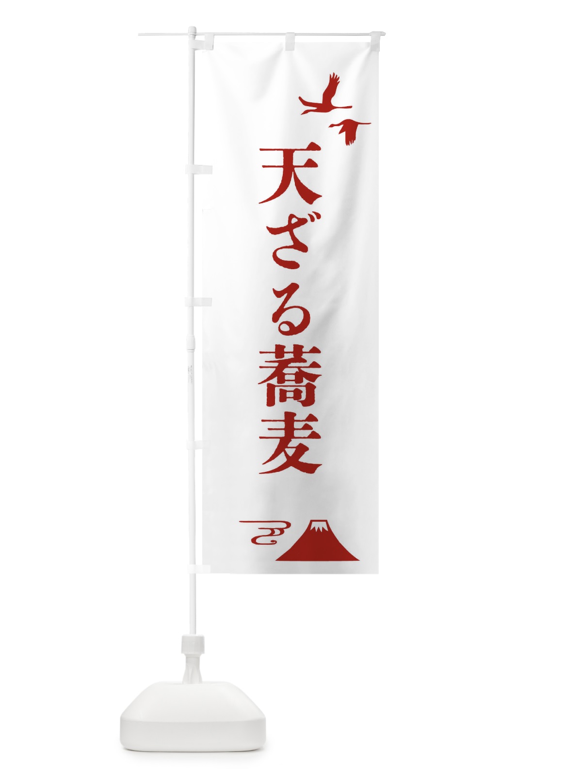 のぼり 天ざる蕎麦・和食 のぼり旗 45UL(デザイン【B】)