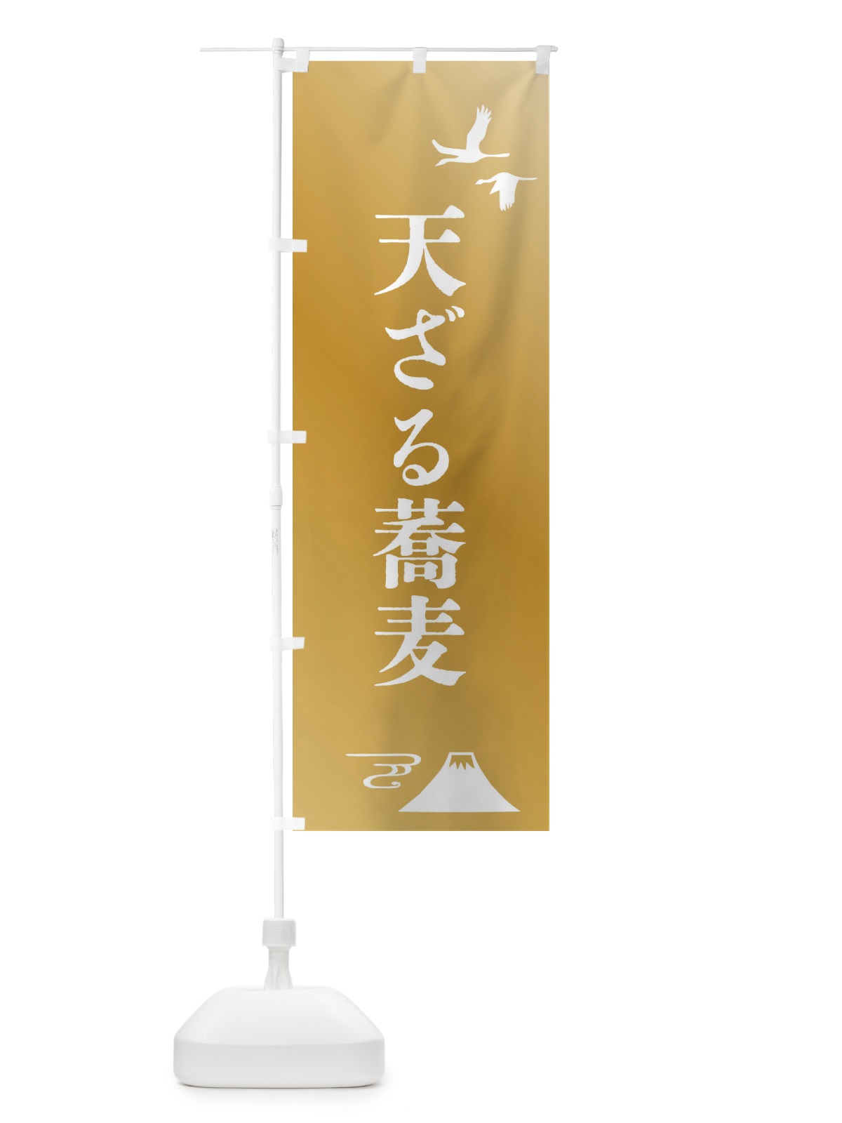 のぼり 天ざる蕎麦・和食 のぼり旗 45UL(デザイン【C】)