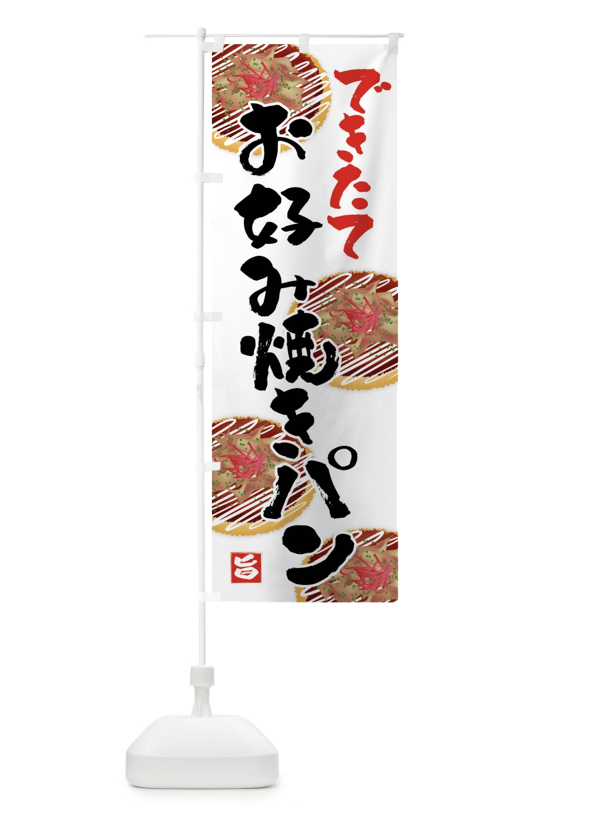 のぼり お好み焼きパン・お惣菜パン のぼり旗 45UP(デザイン【A】)